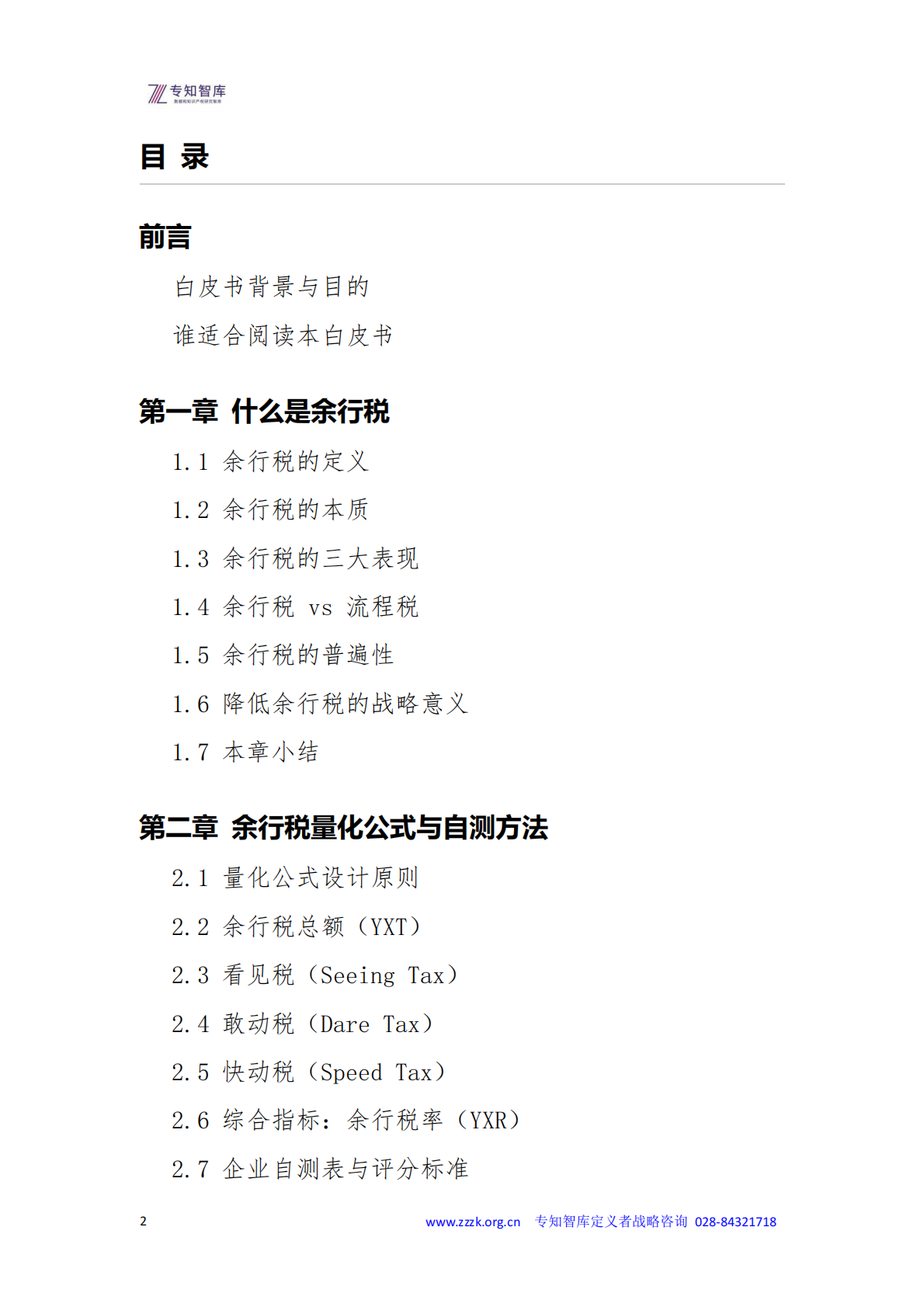 2026年余行税白皮书-企业隐形生存税-专知智库 第2页