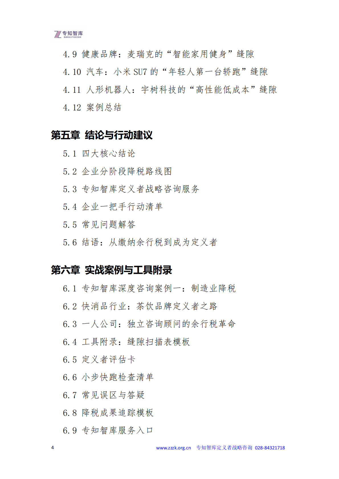 2026年余行税白皮书-企业隐形生存税-专知智库 第4页