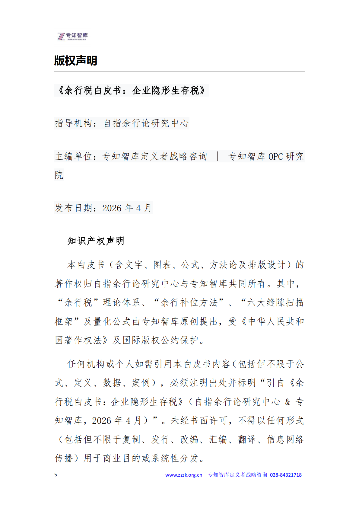 2026年余行税白皮书-企业隐形生存税-专知智库 第5页