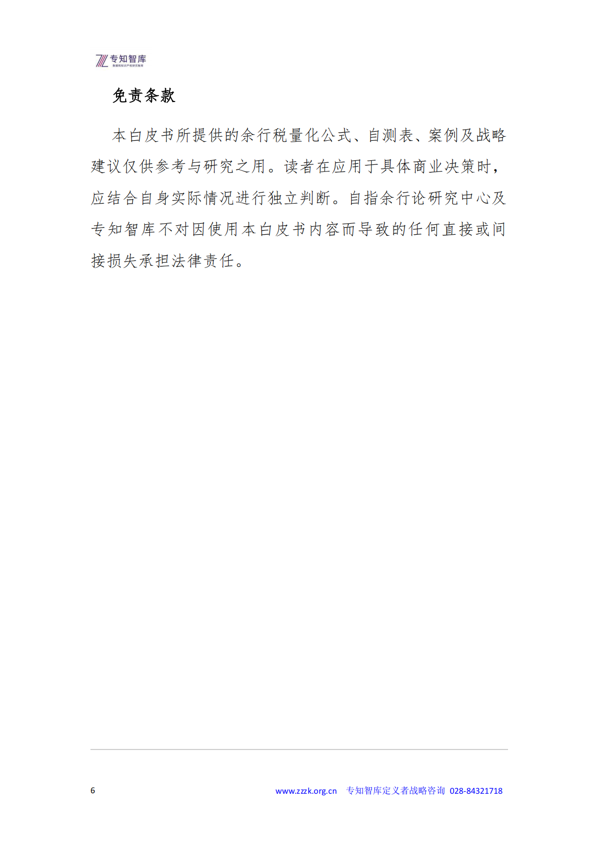 2026年余行税白皮书-企业隐形生存税-专知智库 第6页