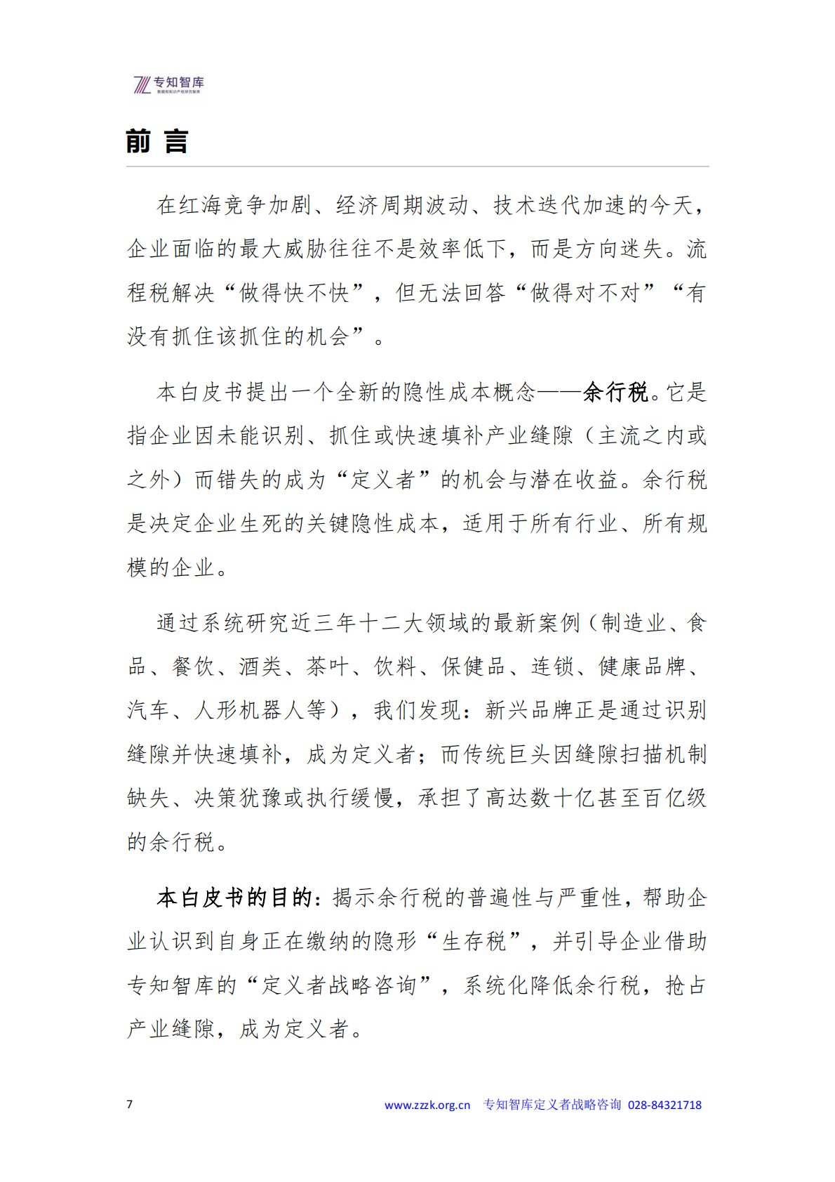 2026年余行税白皮书-企业隐形生存税-专知智库 第7页