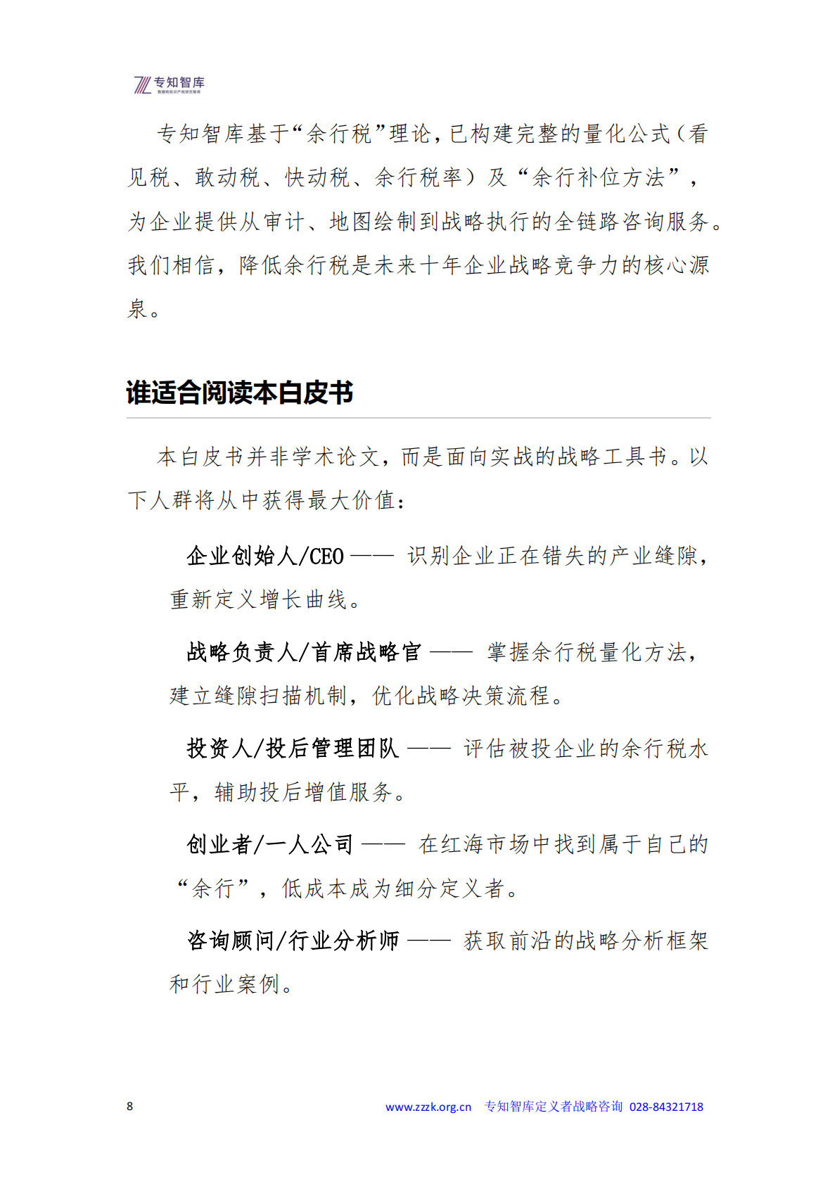 2026年余行税白皮书-企业隐形生存税-专知智库 第8页