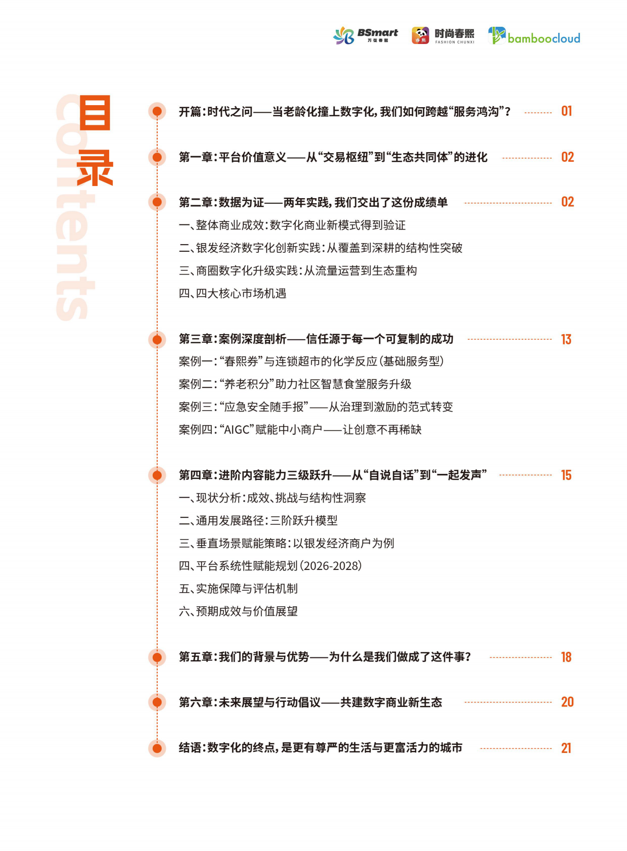 2026年银发经济与商圈创新实践白皮书-时尚春熙 第2页