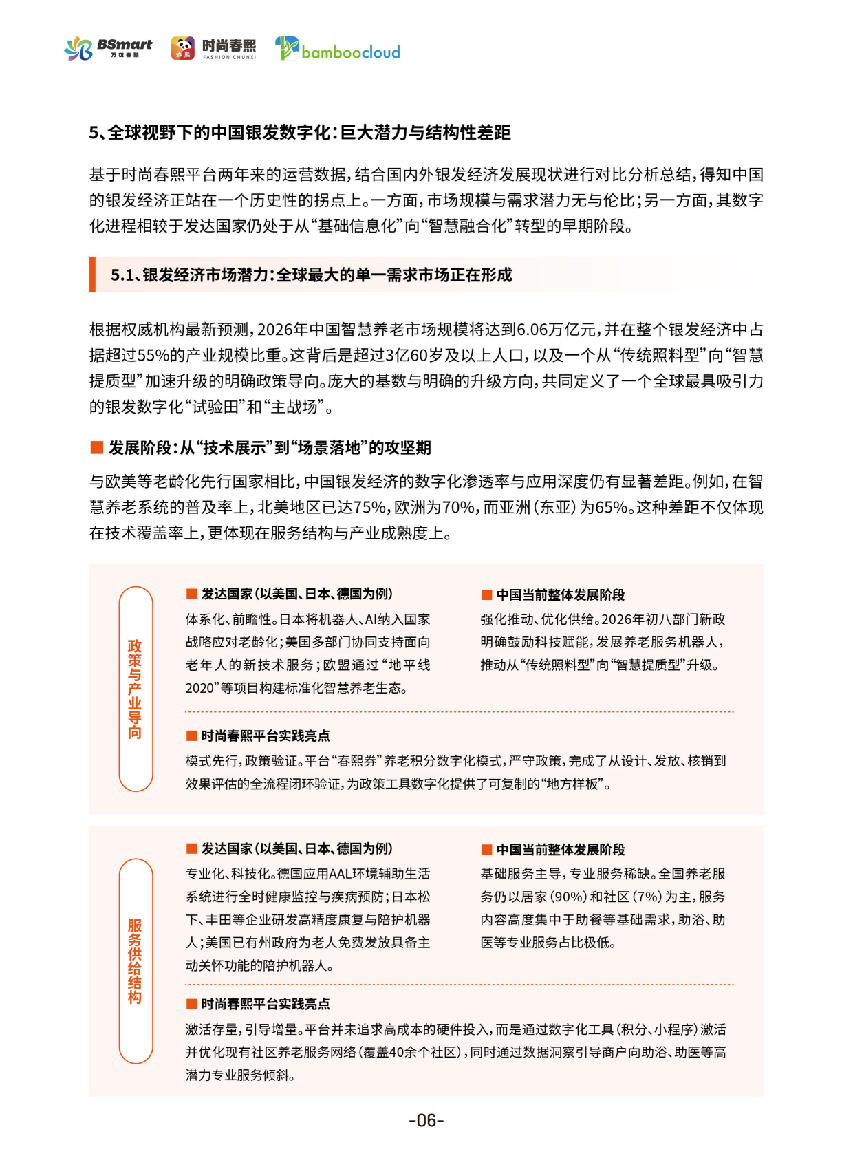 2026年银发经济与商圈创新实践白皮书-时尚春熙 第8页