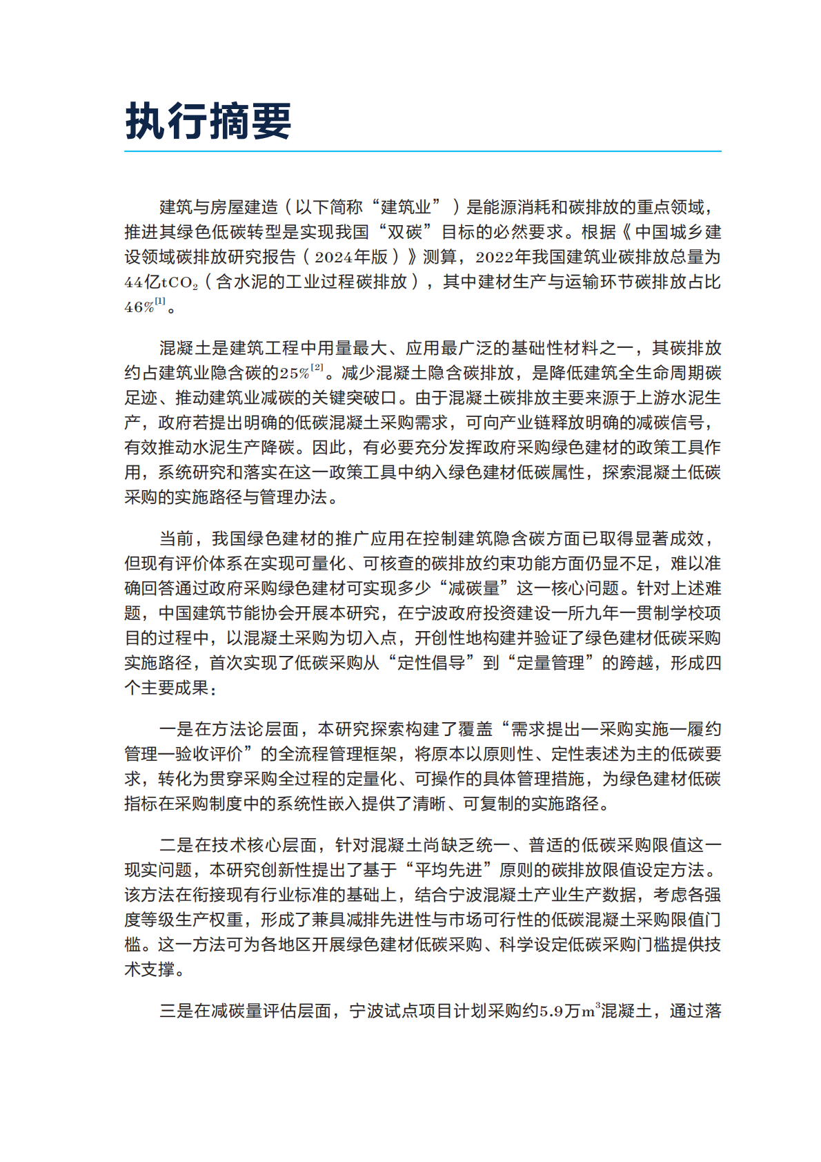 2026年政府低碳采购系列研究报告：宁波试点的成果与经验推广-自然资源保护协会 第3页