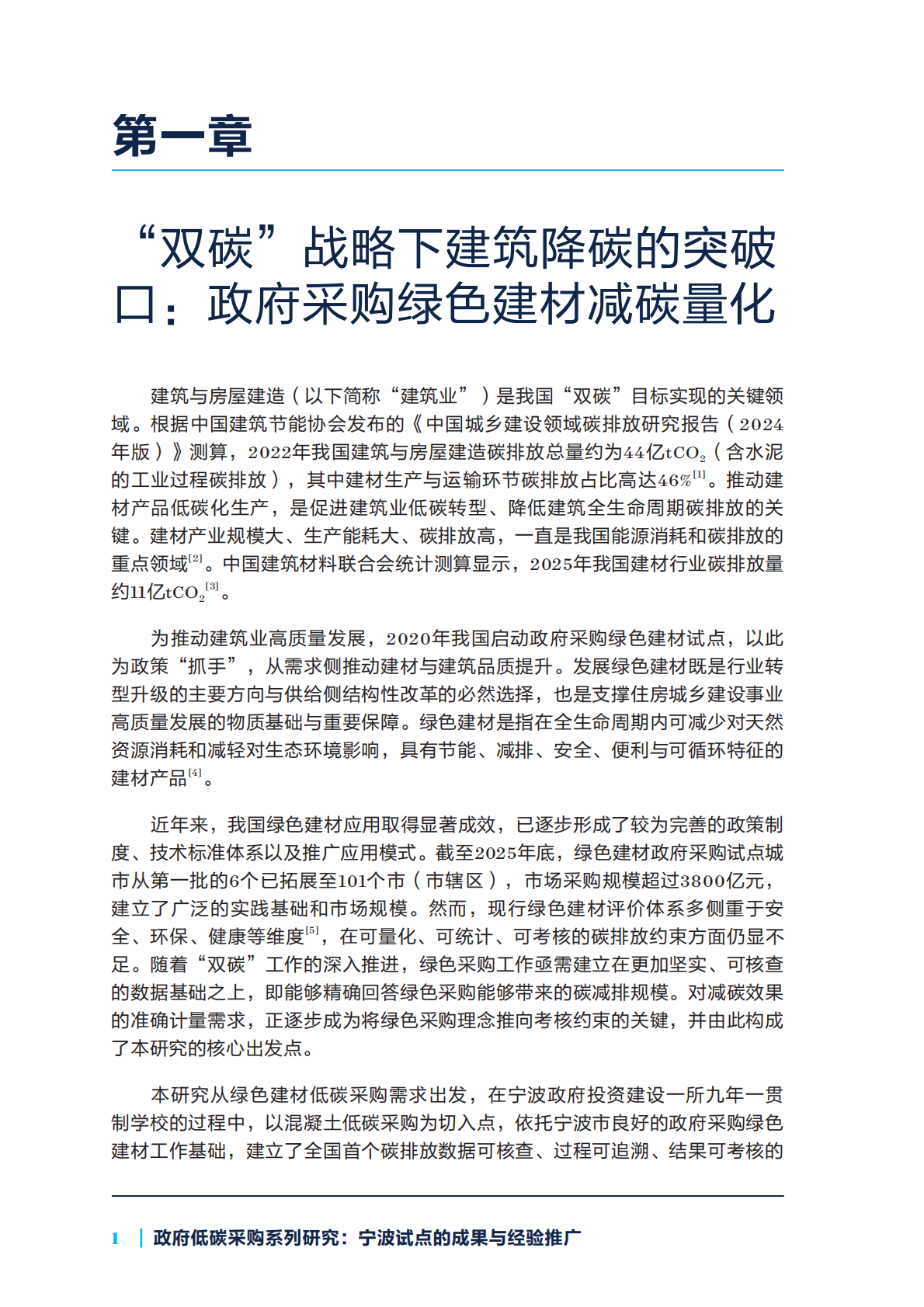 2026年政府低碳采购系列研究报告：宁波试点的成果与经验推广-自然资源保护协会 第6页