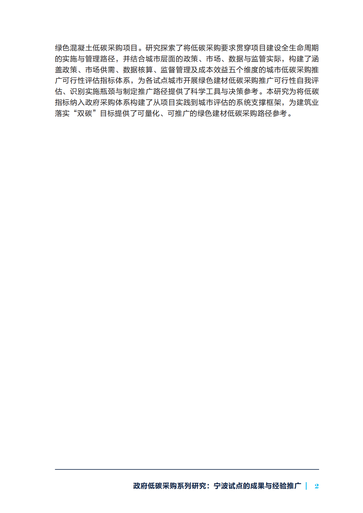 2026年政府低碳采购系列研究报告：宁波试点的成果与经验推广-自然资源保护协会 第7页