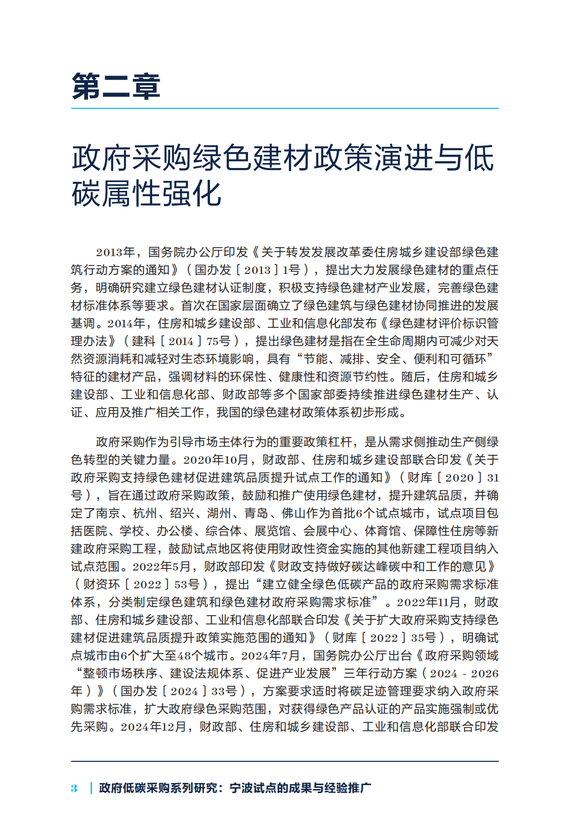 2026年政府低碳采购系列研究报告：宁波试点的成果与经验推广-自然资源保护协会 第8页