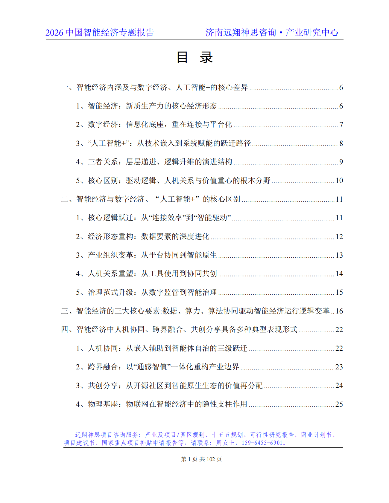 2026年智能经济专题报告-远翔神思咨询 第2页