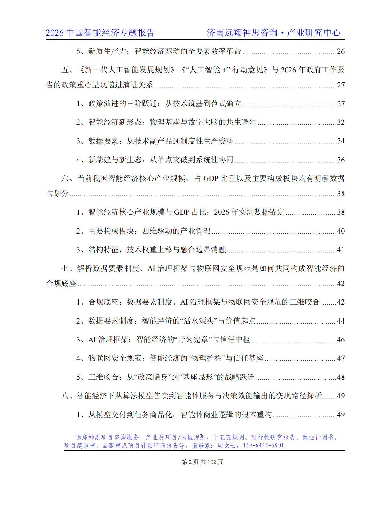 2026年智能经济专题报告-远翔神思咨询 第3页