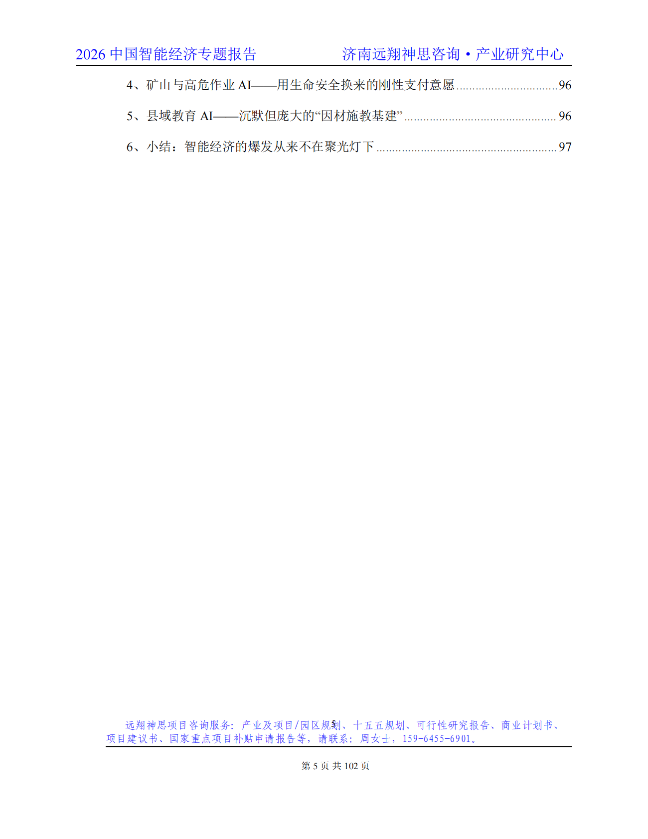 2026年智能经济专题报告-远翔神思咨询 第6页