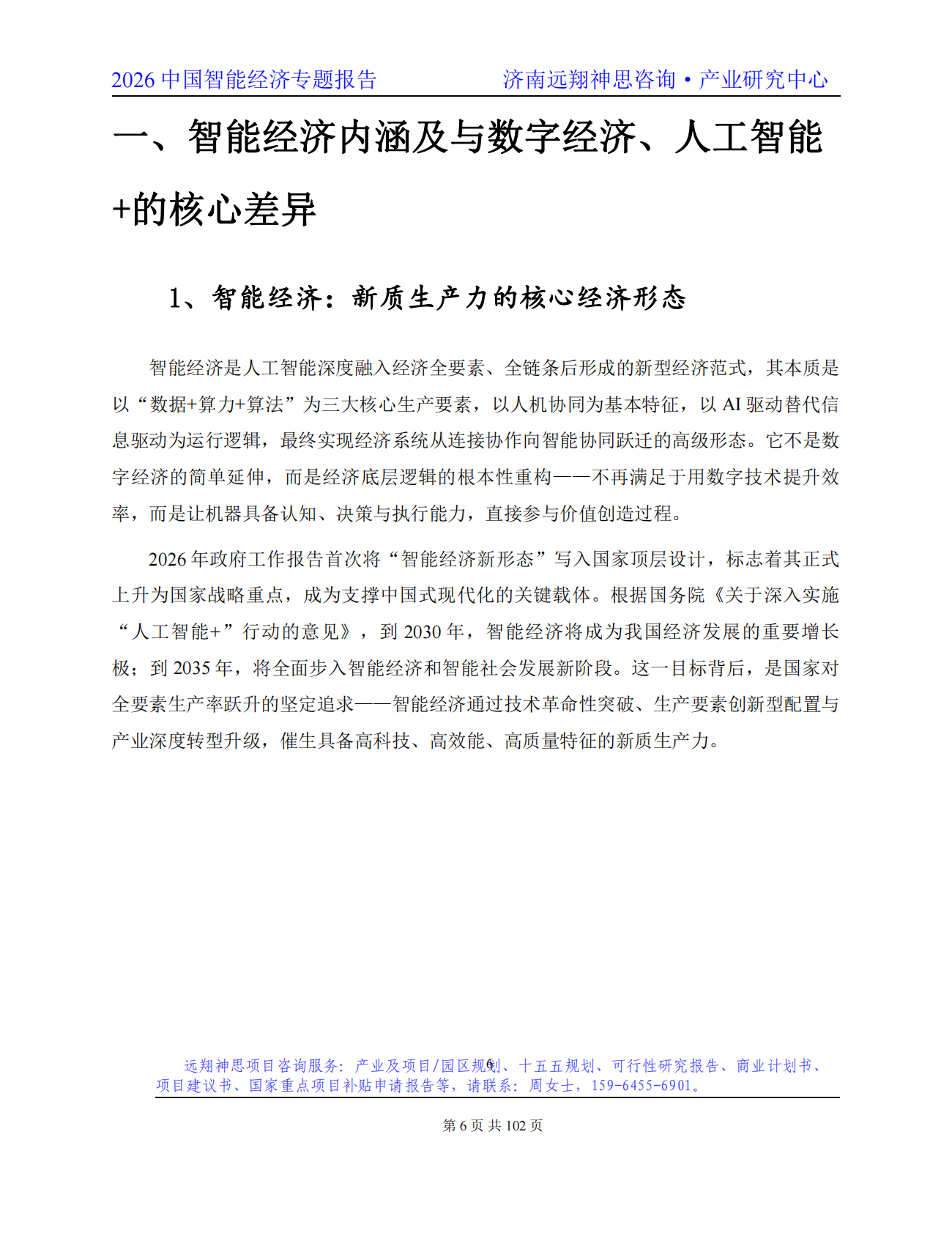 2026年智能经济专题报告-远翔神思咨询 第7页