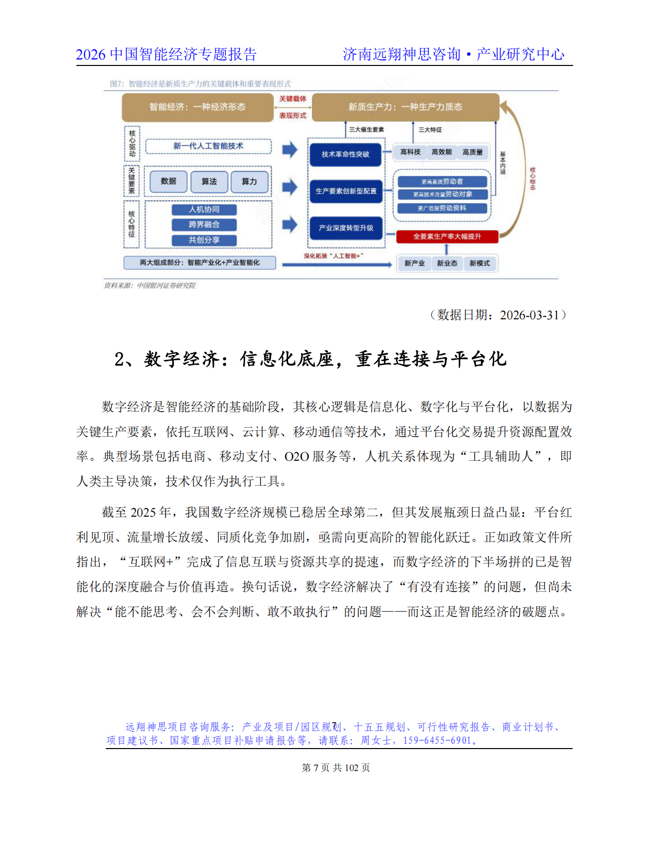 2026年智能经济专题报告-远翔神思咨询 第8页