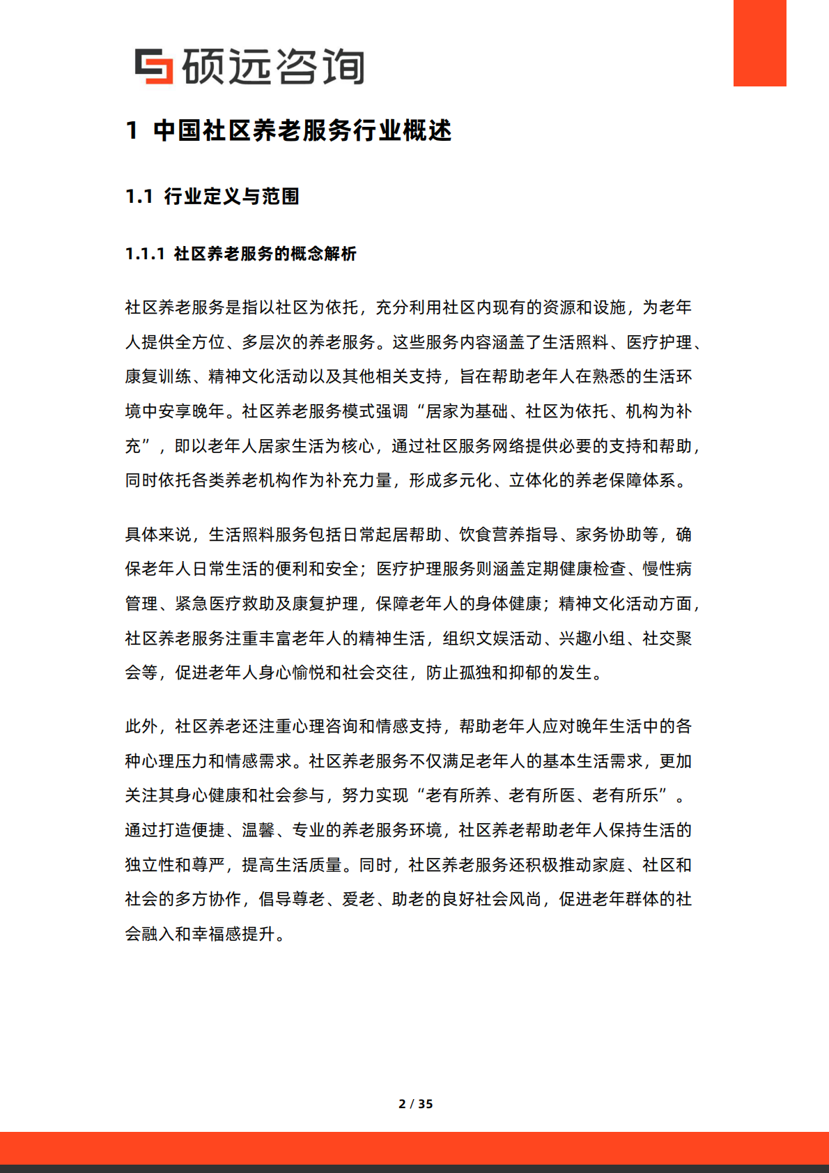 2026年中国社区养老服务行业市场研究报告-硕远咨询 第2页