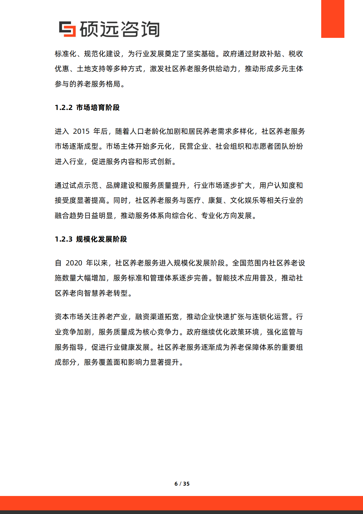 2026年中国社区养老服务行业市场研究报告-硕远咨询 第6页