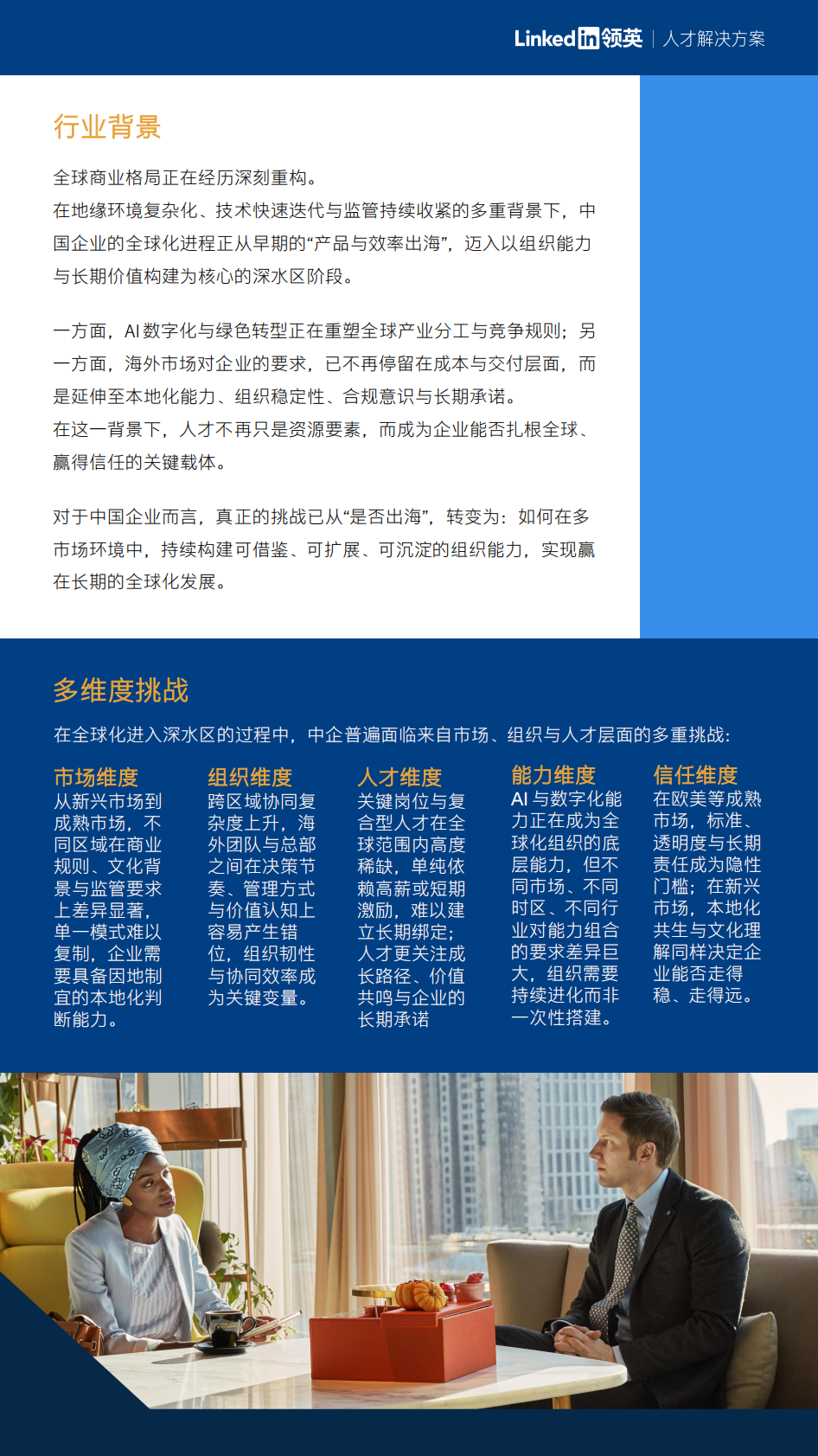 2026年中国企业海外人才布局成功案例集锦-领英 第2页