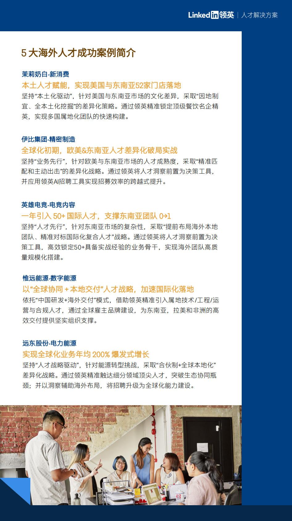 2026年中国企业海外人才布局成功案例集锦-领英 第5页