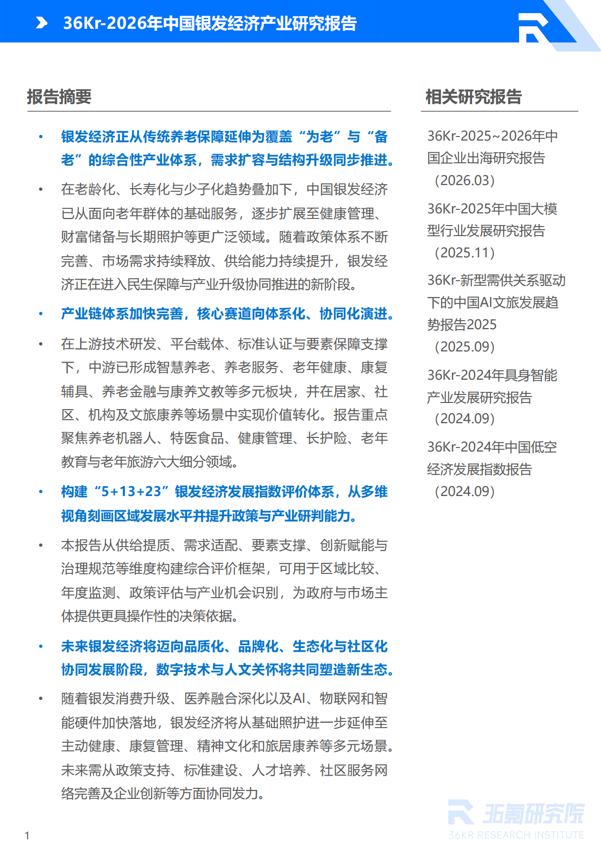 2026年中国银发经济产业研究报告-36氪 第2页