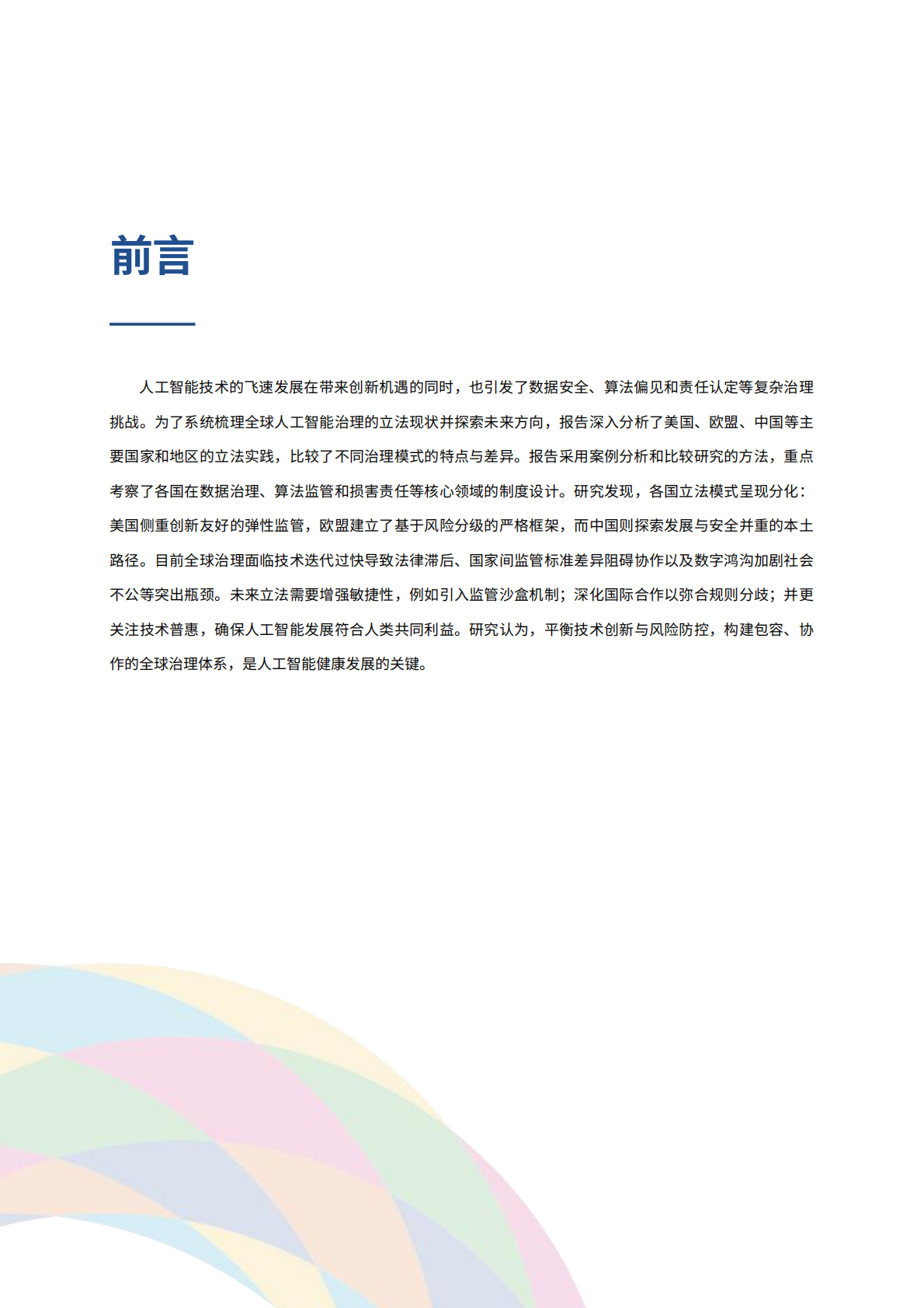 2026全球人工智能治理的立法观察：经验与展望报告-世界互联网大会 第4页