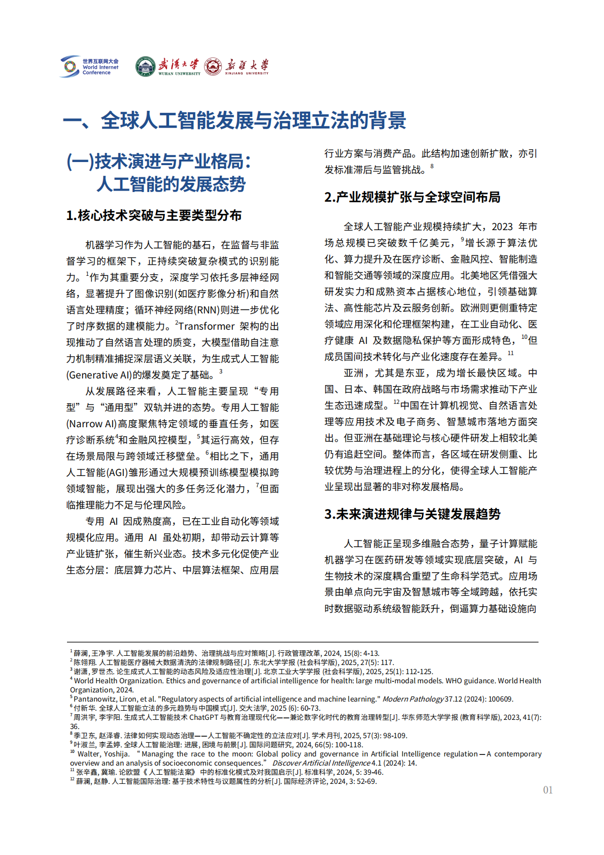 2026全球人工智能治理的立法观察：经验与展望报告-世界互联网大会 第6页
