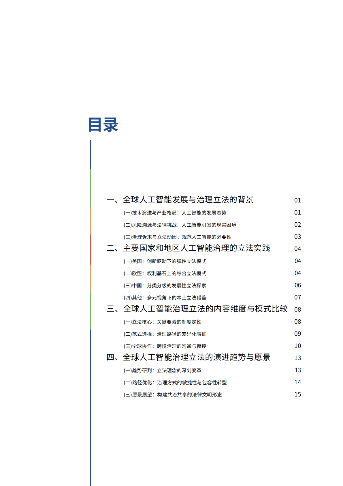 2026全球人工智能治理的立法观察：经验与展望报告-世界互联网大会 第5页
