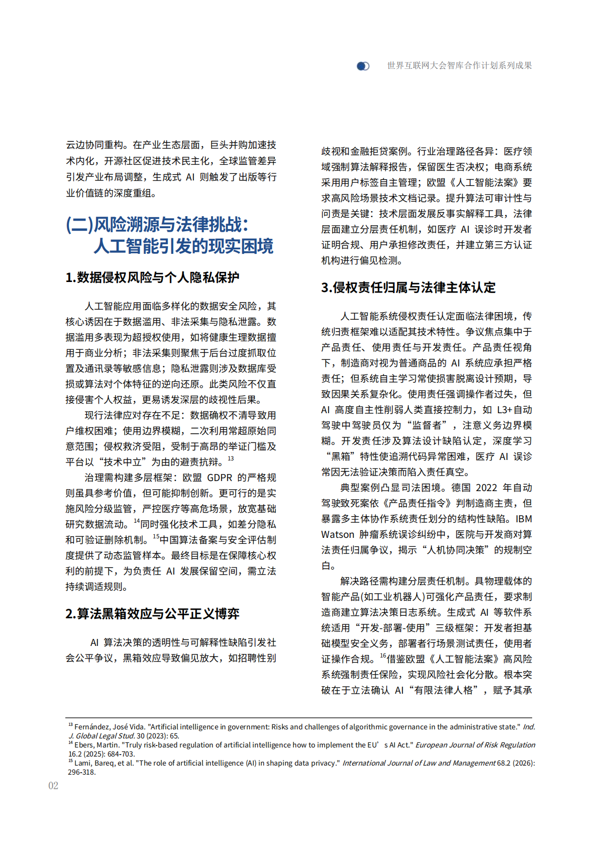 2026全球人工智能治理的立法观察：经验与展望报告-世界互联网大会 第7页