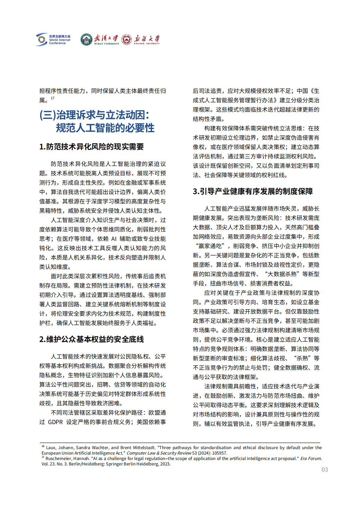 2026全球人工智能治理的立法观察：经验与展望报告-世界互联网大会 第8页