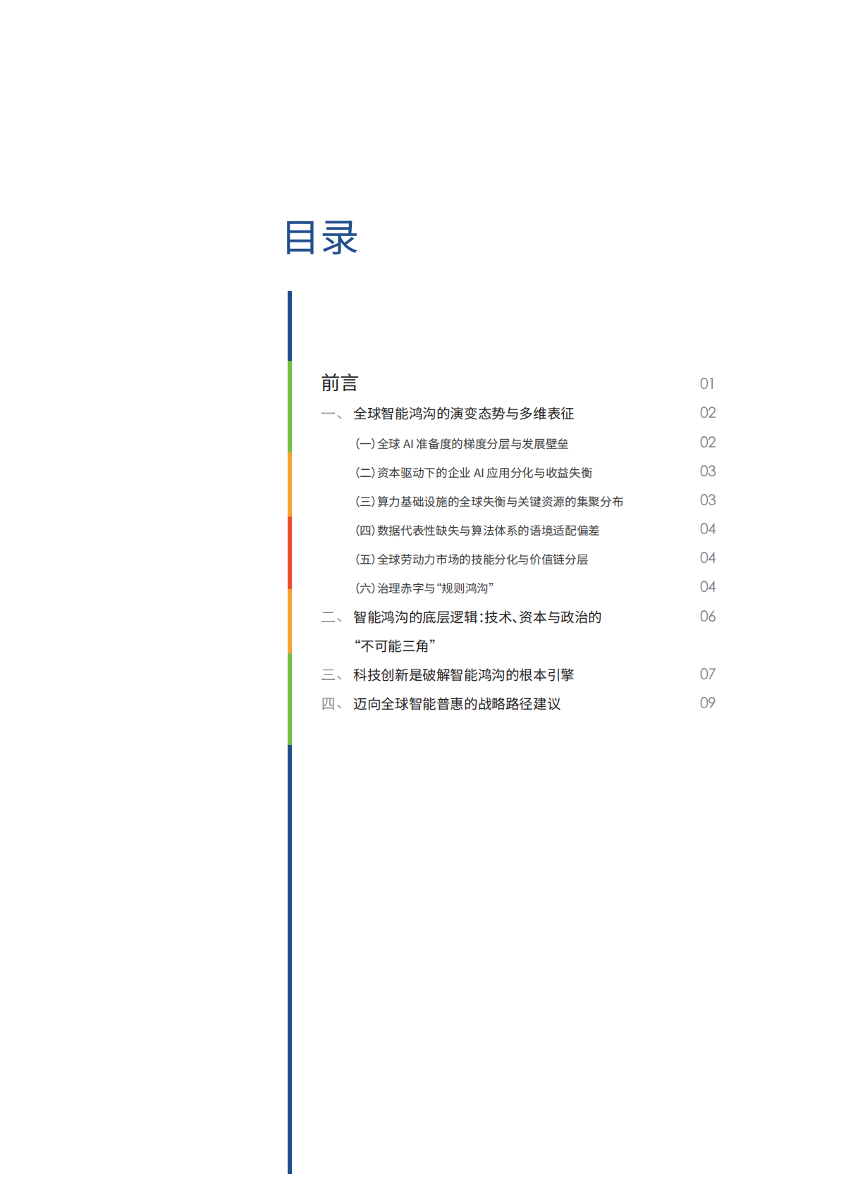 2026全球智能鸿沟的演变态势与普惠路径研究报告-世界互联网大会 第4页