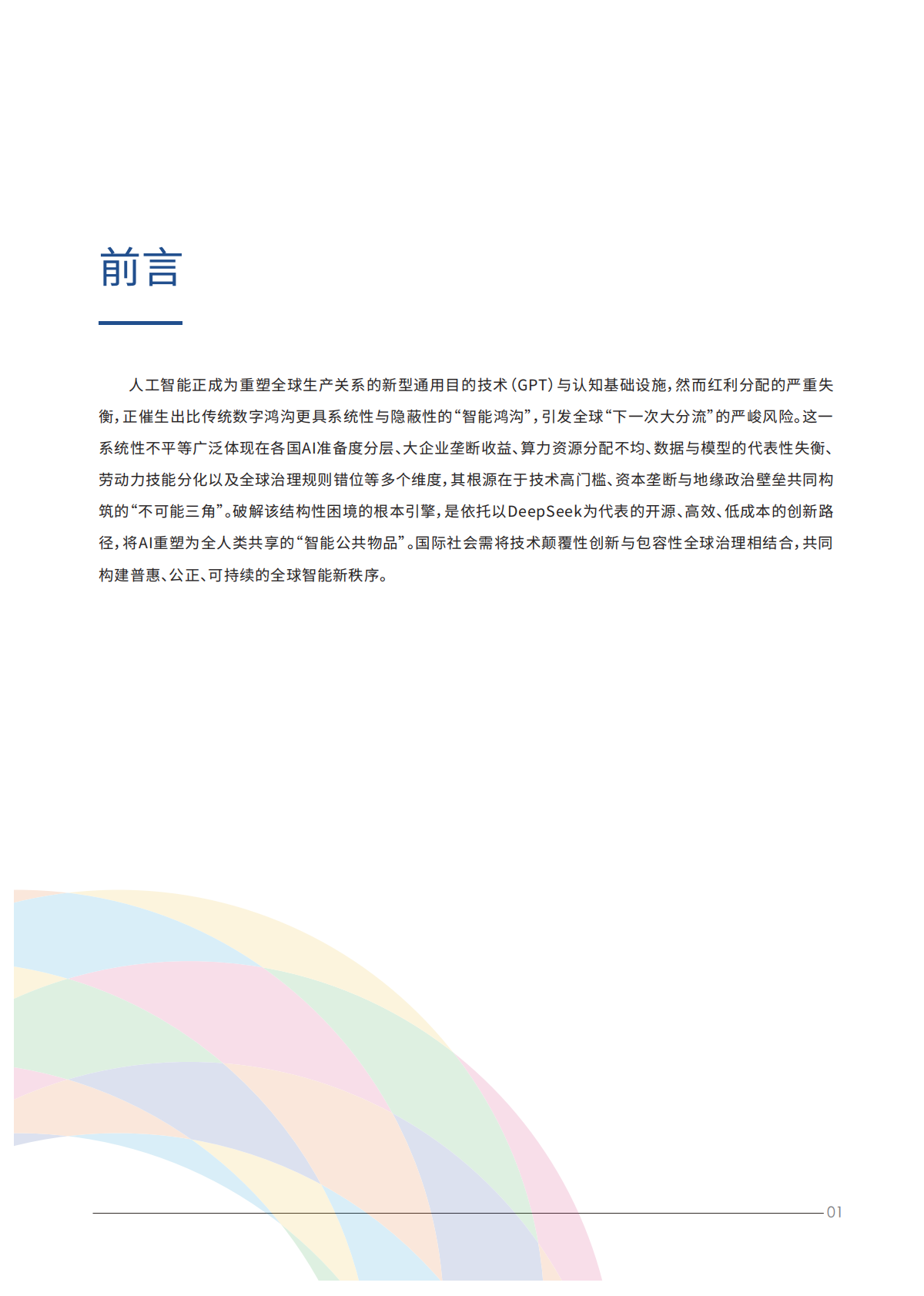 2026全球智能鸿沟的演变态势与普惠路径研究报告-世界互联网大会 第5页