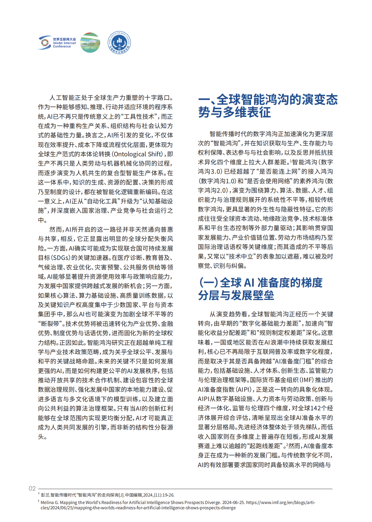 2026全球智能鸿沟的演变态势与普惠路径研究报告-世界互联网大会 第6页