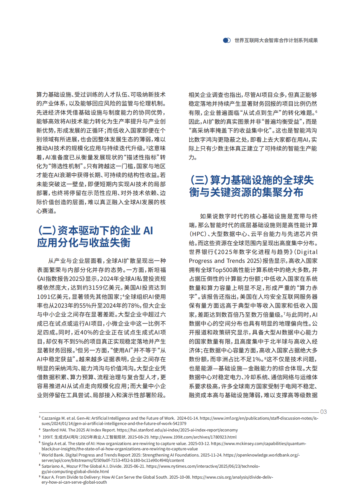2026全球智能鸿沟的演变态势与普惠路径研究报告-世界互联网大会 第7页