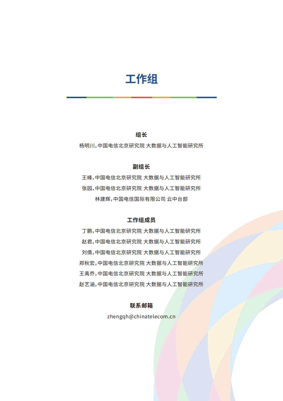 2026认知对齐&middot;场景深耕&middot;生态协同：AI评测未来核心范式与路径报世界互联网大会 第3页