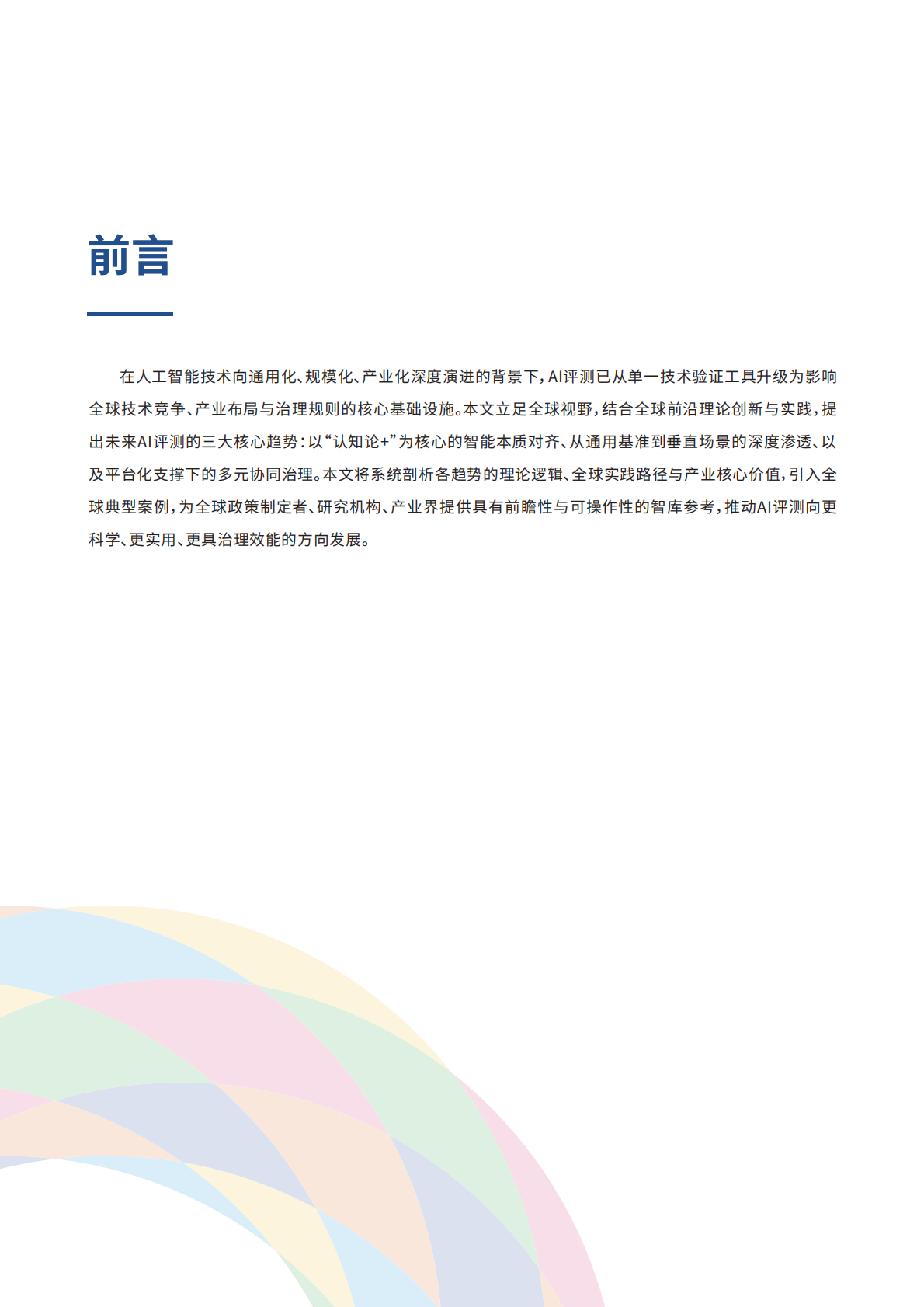 2026认知对齐&middot;场景深耕&middot;生态协同：AI评测未来核心范式与路径报世界互联网大会 第4页