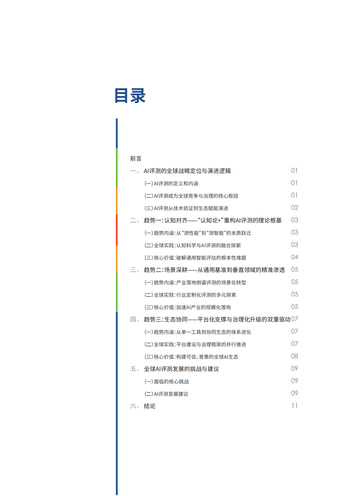 2026认知对齐&middot;场景深耕&middot;生态协同：AI评测未来核心范式与路径报世界互联网大会 第5页