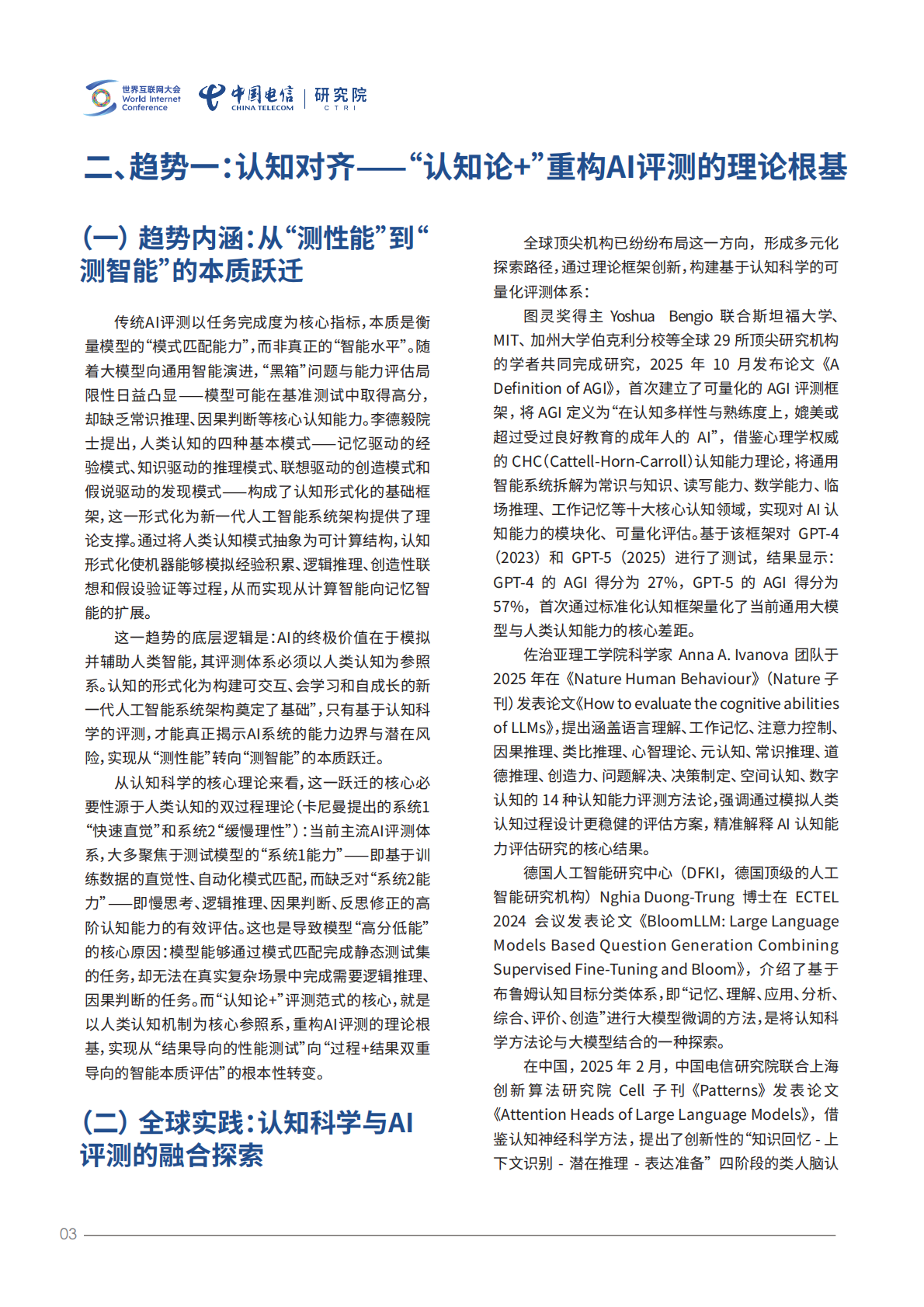 2026认知对齐&middot;场景深耕&middot;生态协同：AI评测未来核心范式与路径报世界互联网大会 第8页