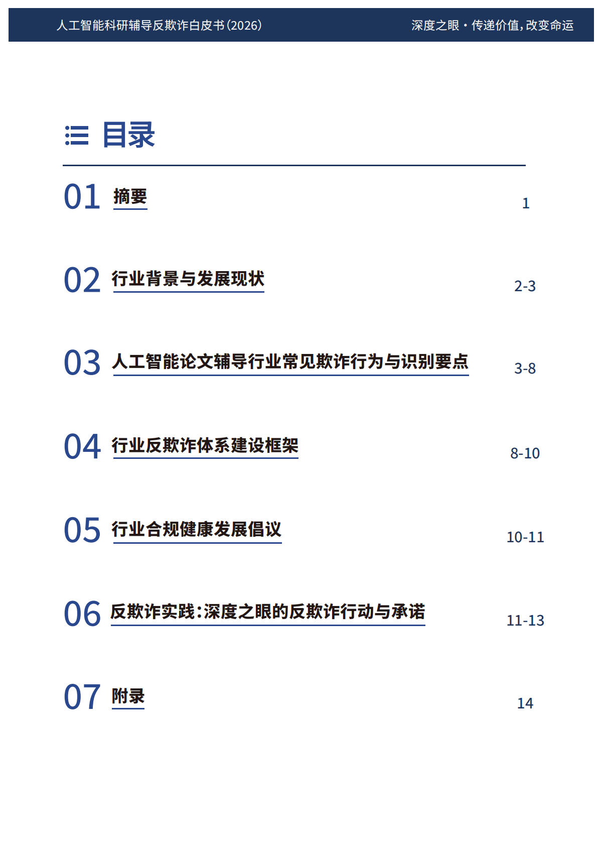 2026人工智能科研辅导反欺诈白皮书（第三版）-深度之眼 第2页