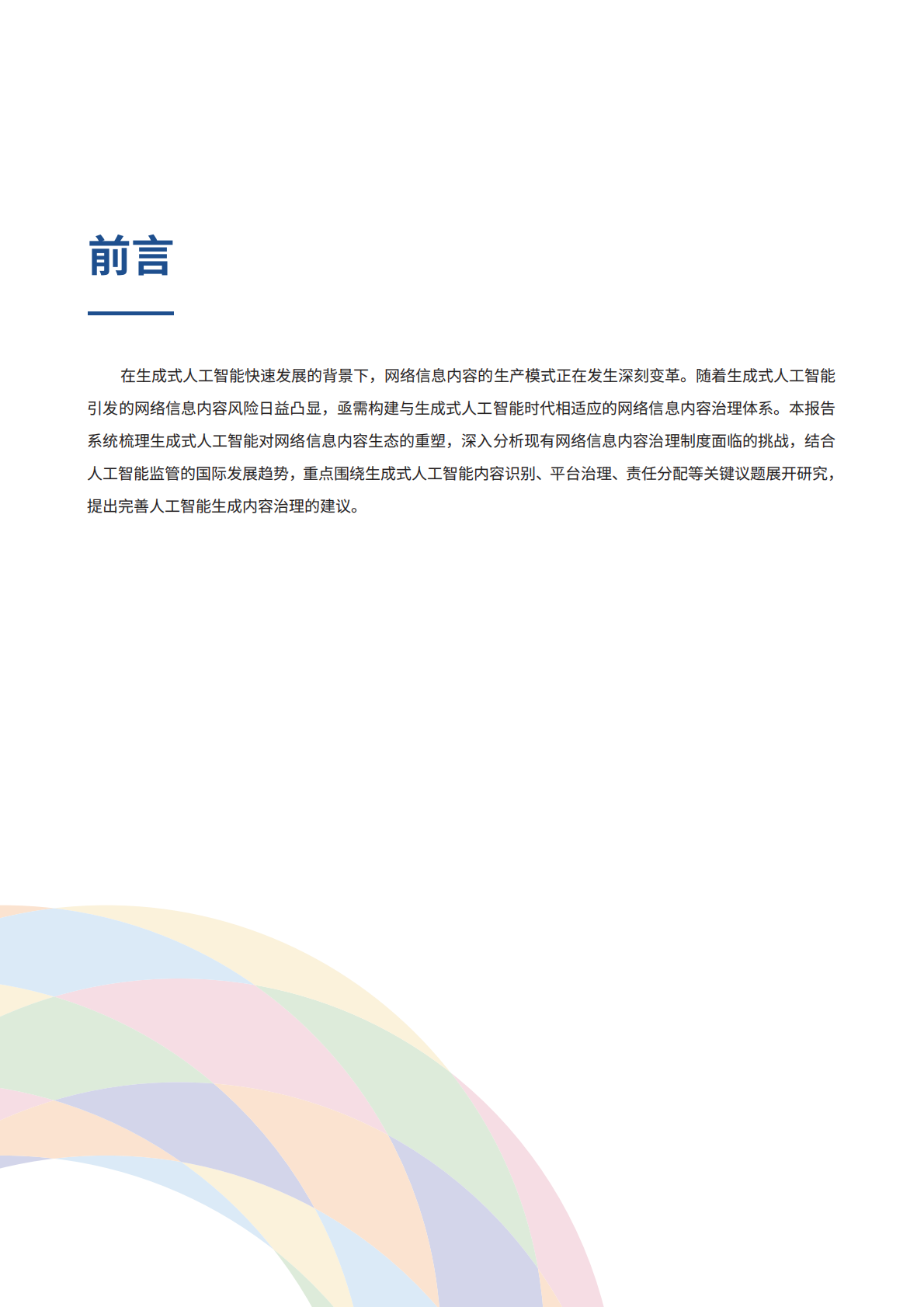 2026生成式人工智能对网络信息内容治理的挑战及其应对报告-世界互联网大会 第4页