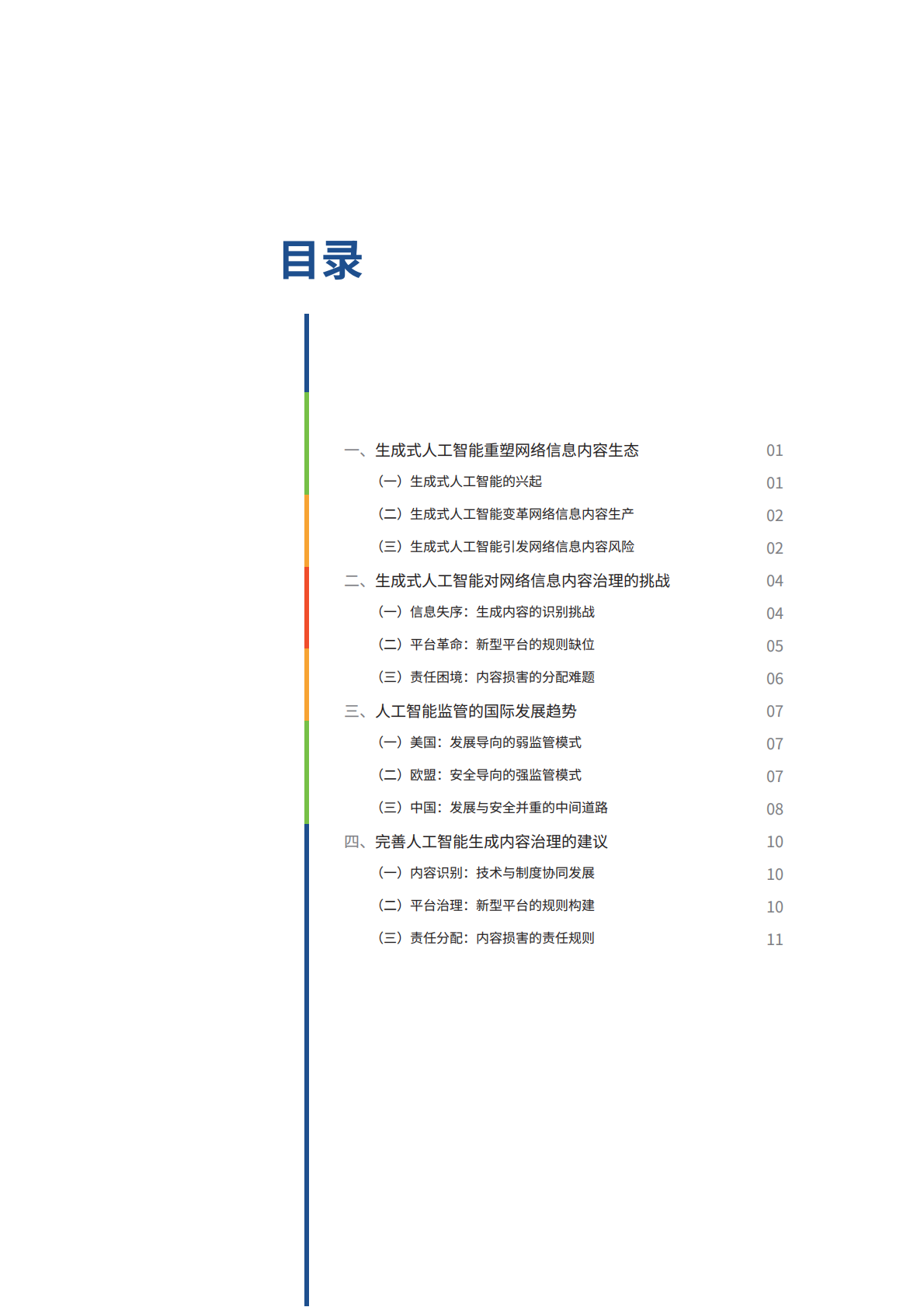 2026生成式人工智能对网络信息内容治理的挑战及其应对报告-世界互联网大会 第5页