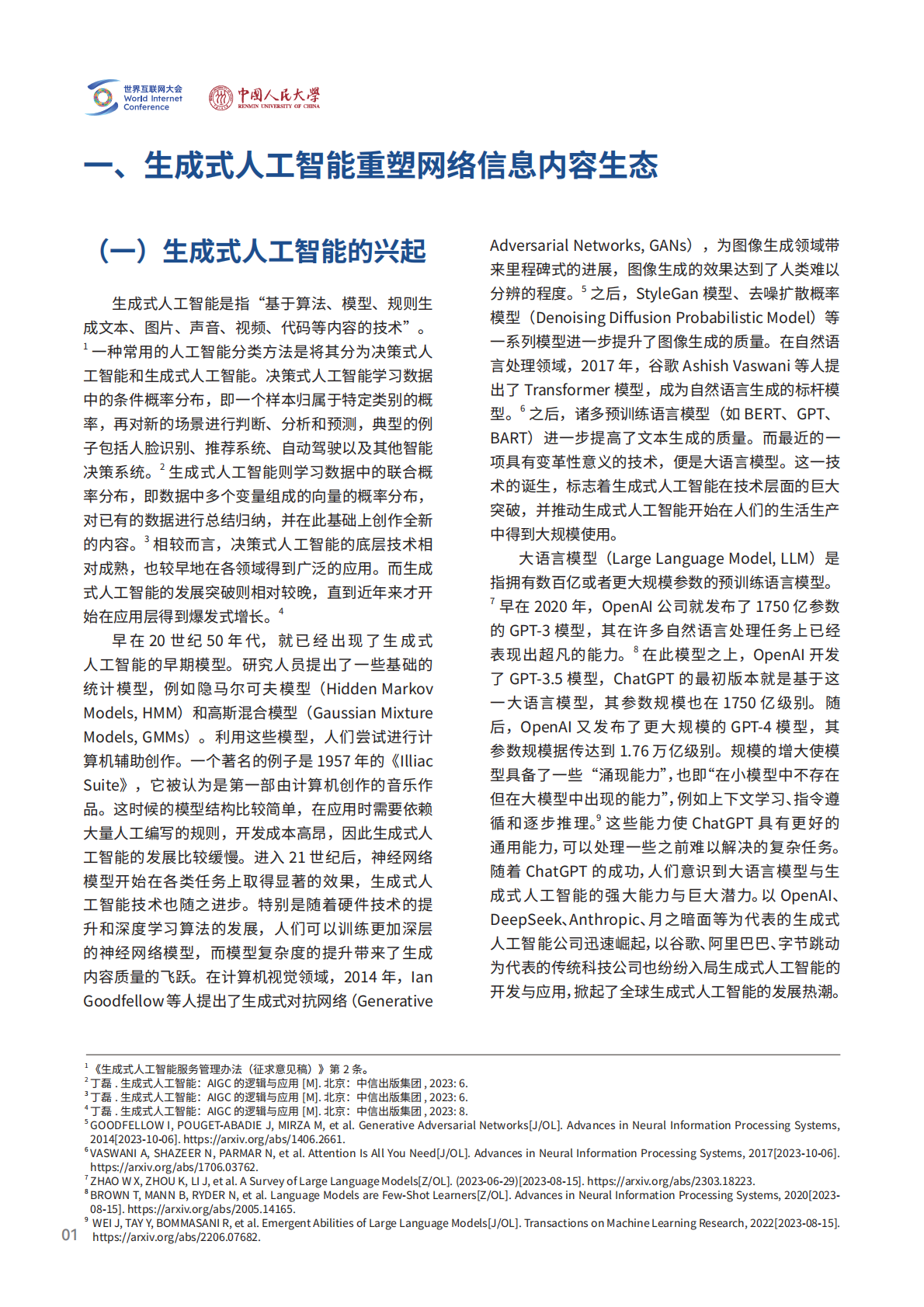 2026生成式人工智能对网络信息内容治理的挑战及其应对报告-世界互联网大会 第6页