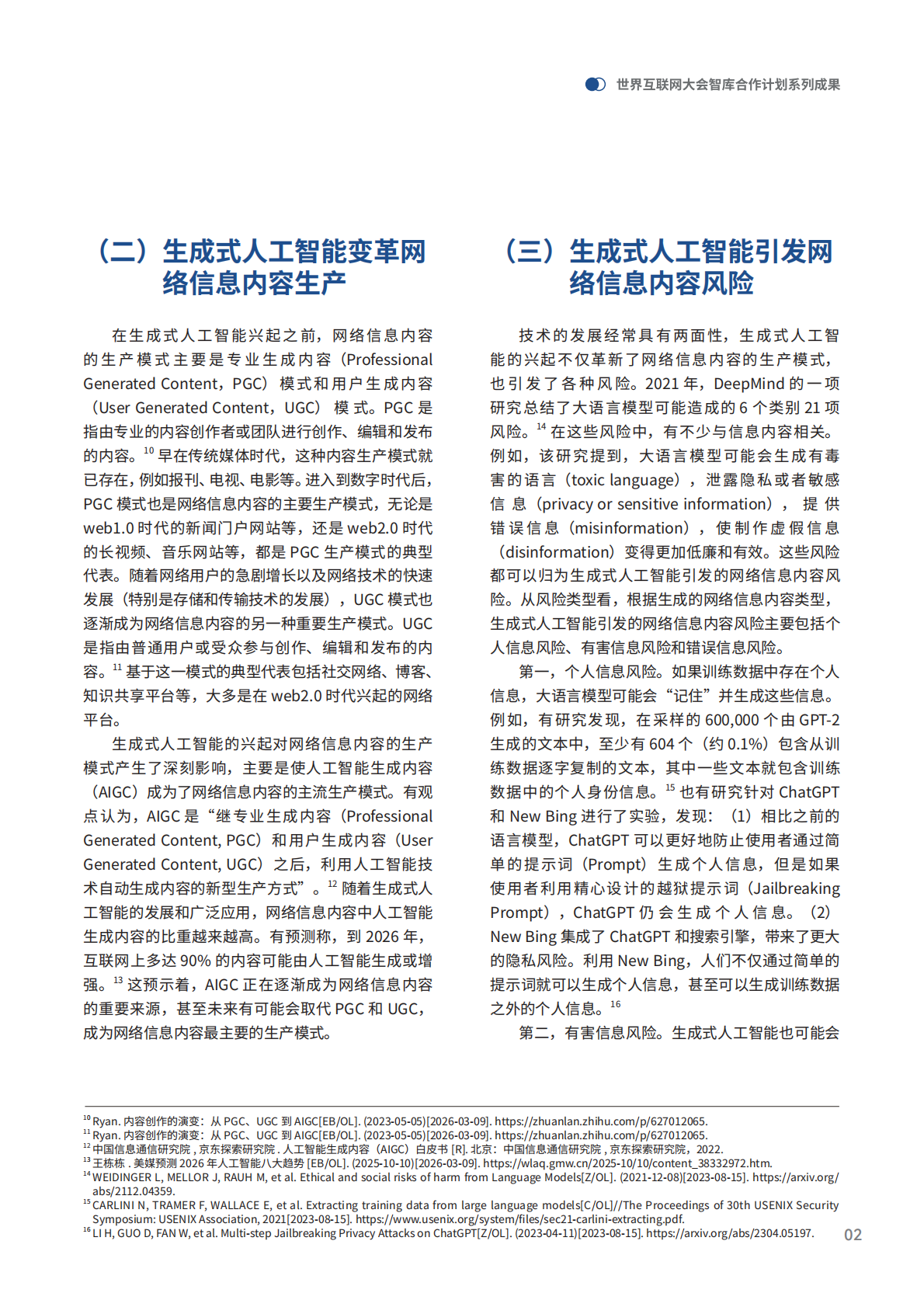 2026生成式人工智能对网络信息内容治理的挑战及其应对报告-世界互联网大会 第7页