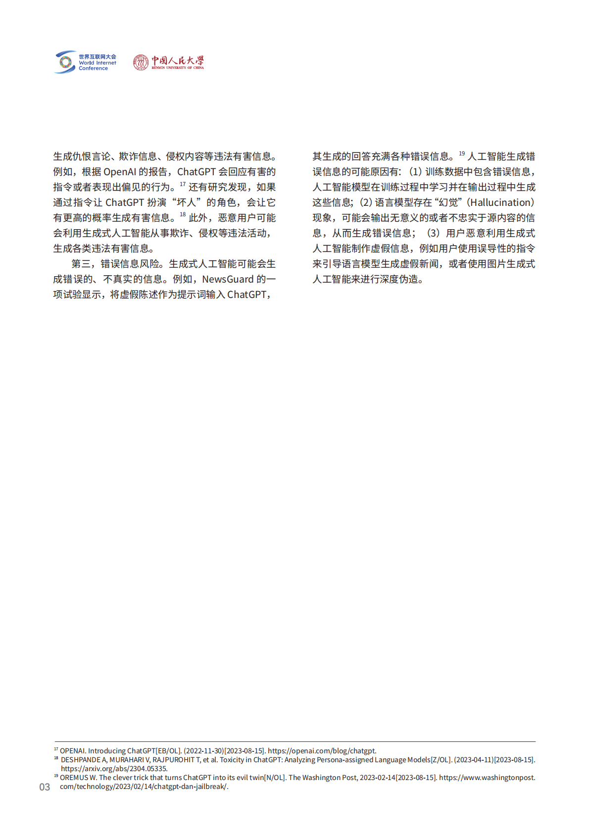 2026生成式人工智能对网络信息内容治理的挑战及其应对报告-世界互联网大会 第8页