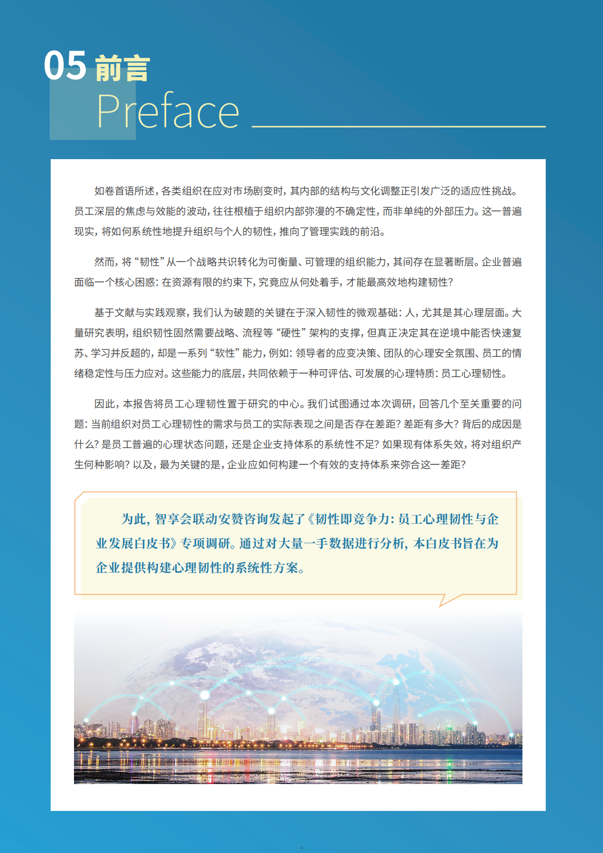 2026韧性即竞争力员工心理韧性与企业发展白皮书-HR智享会 第5页