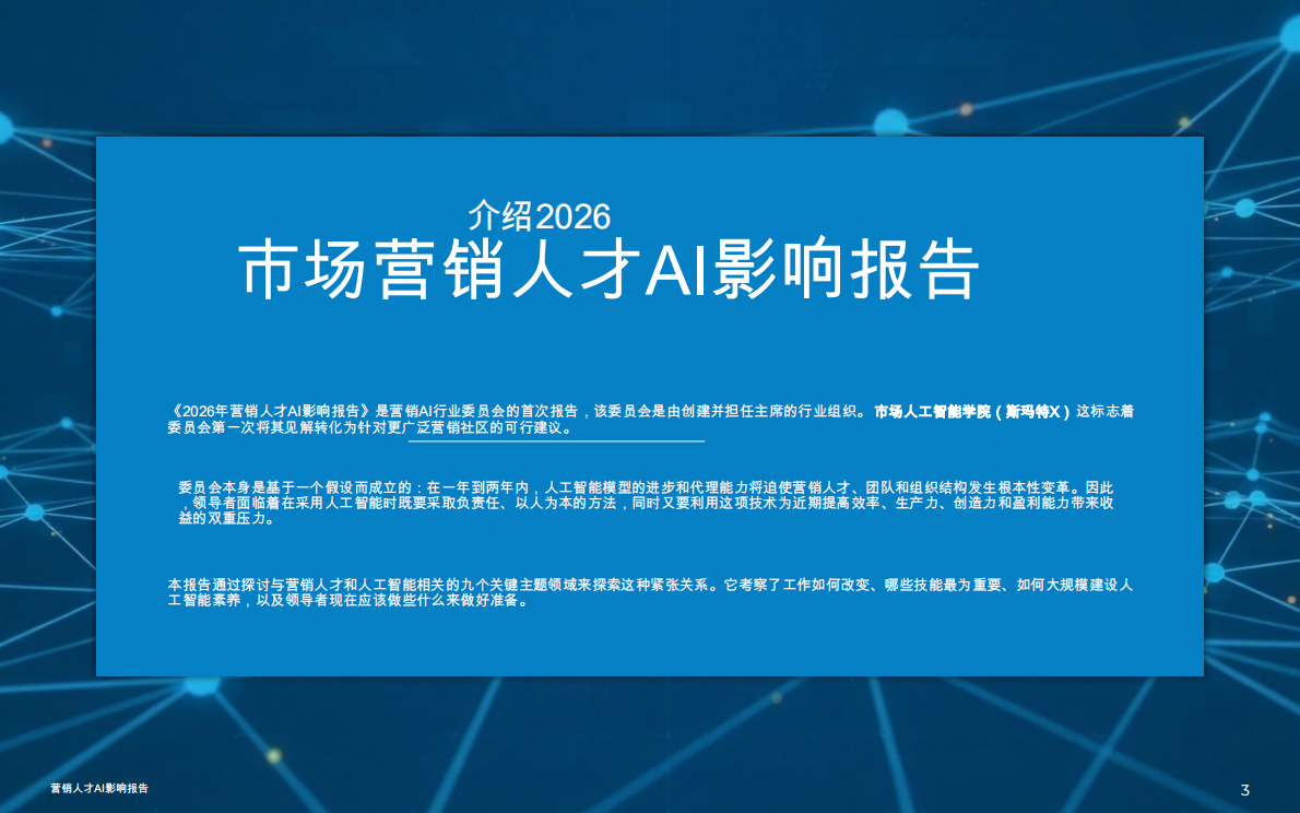 2026市场营销人才AI影响报告 第3页