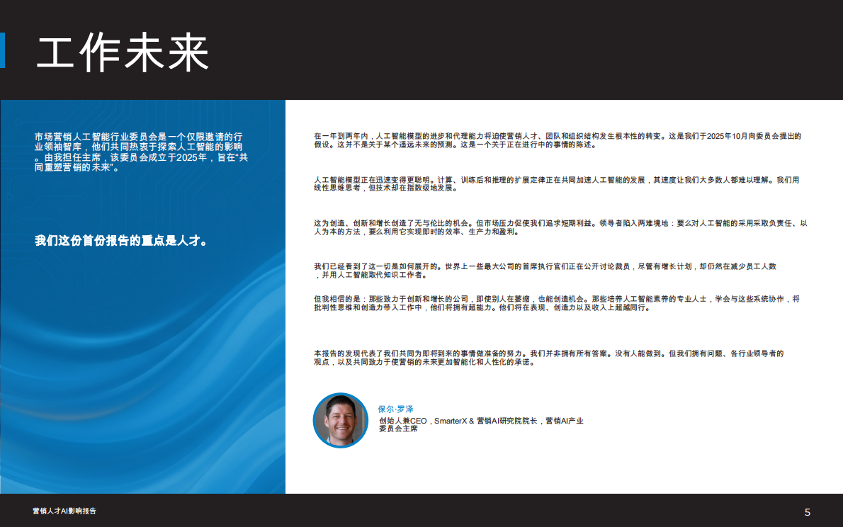 2026市场营销人才AI影响报告 第5页