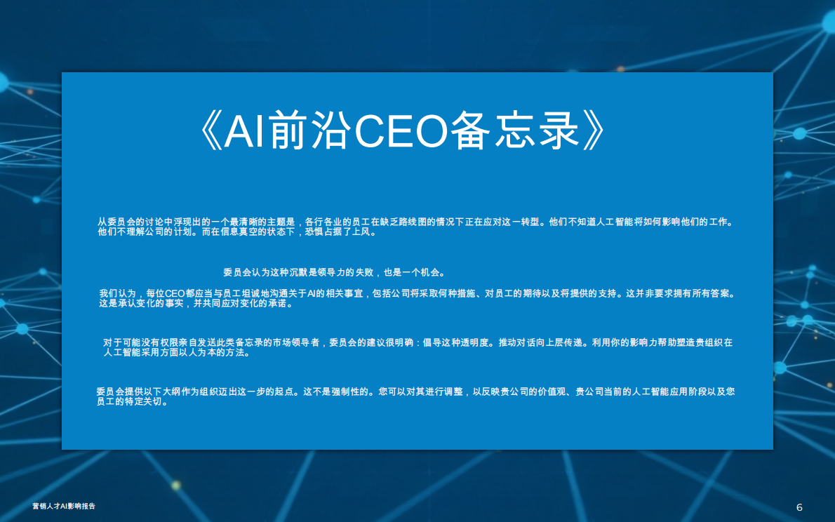2026市场营销人才AI影响报告 第6页