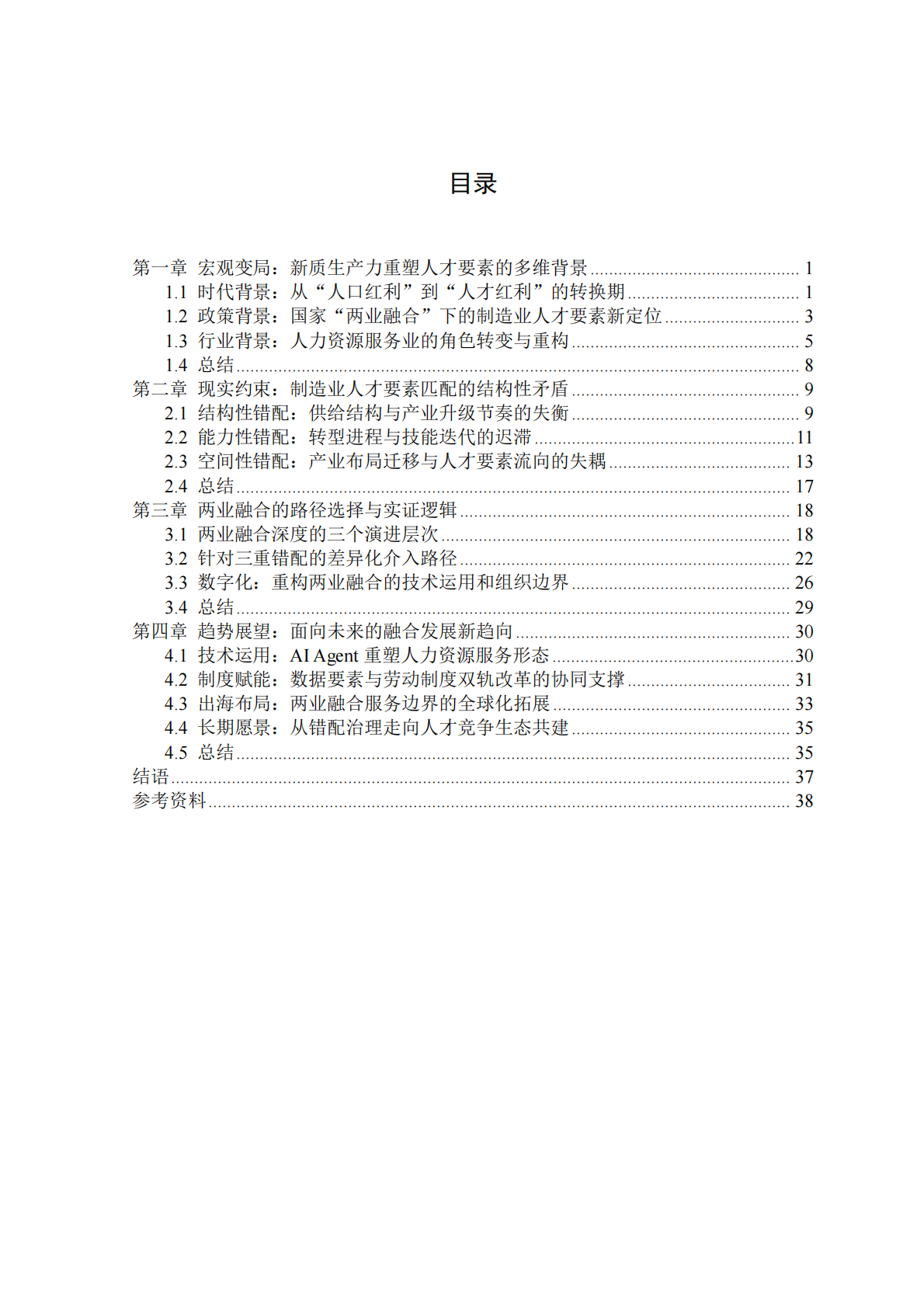 2026新质生产力驱动下制造业人才要素重构与两业融合路径研究报告-天坤研究院 第2页