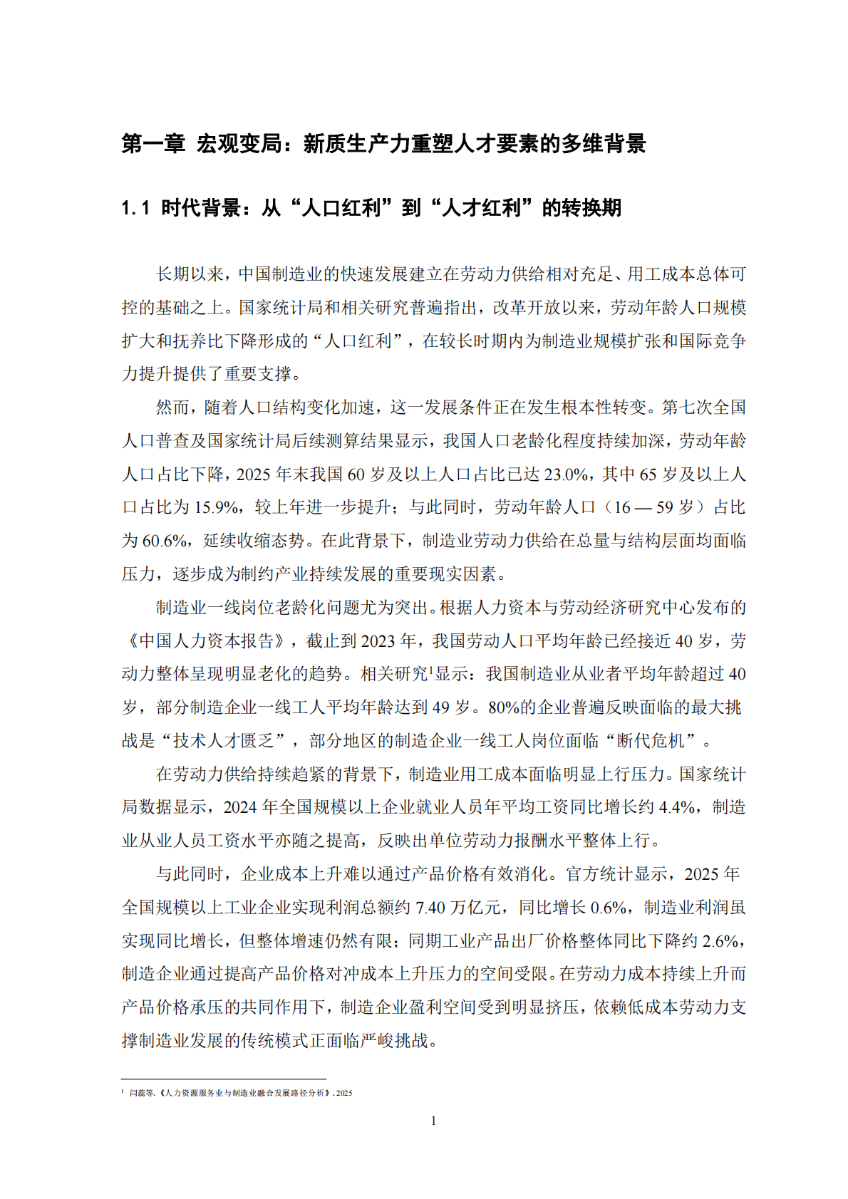 2026新质生产力驱动下制造业人才要素重构与两业融合路径研究报告-天坤研究院 第3页