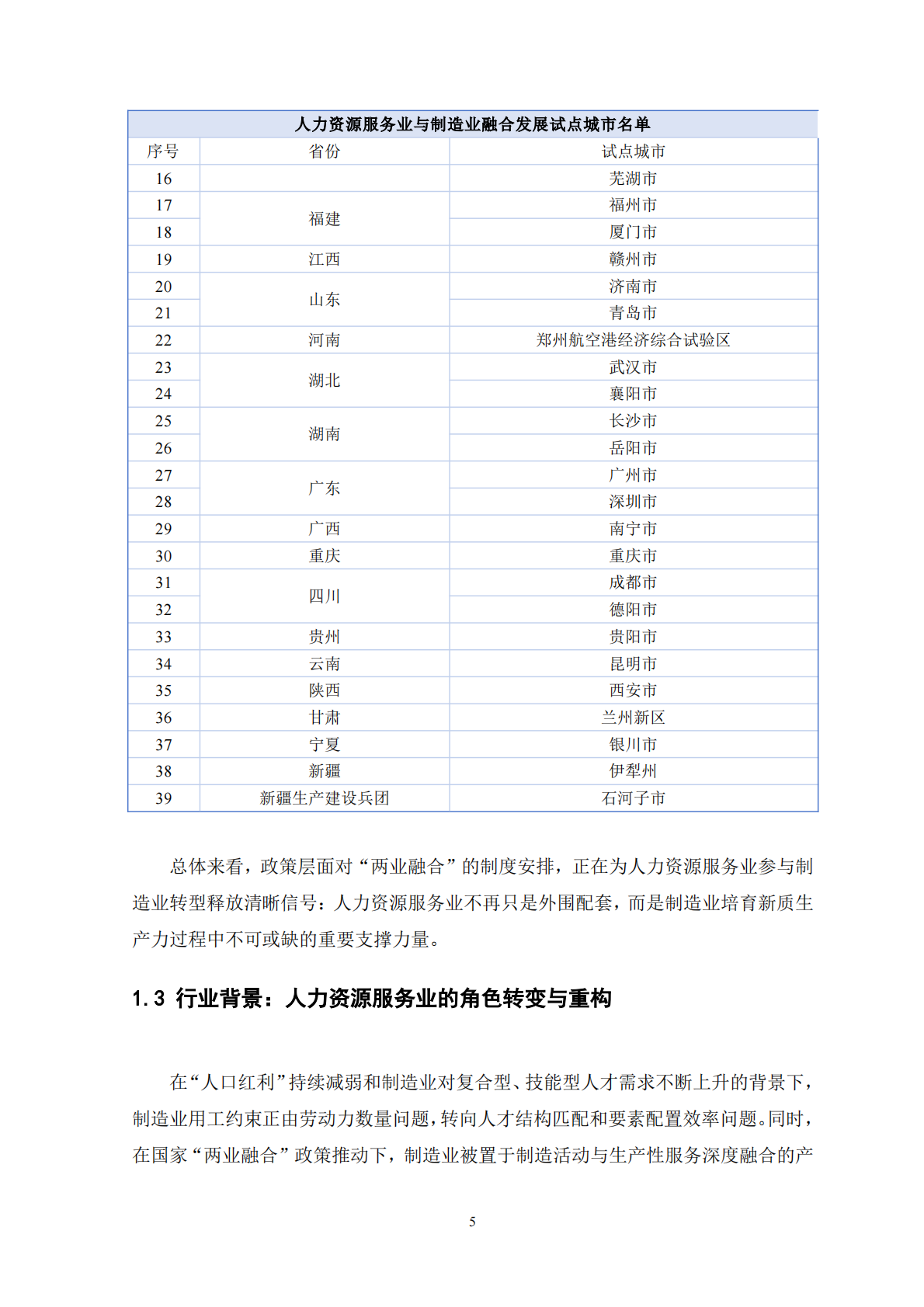 2026新质生产力驱动下制造业人才要素重构与两业融合路径研究报告-天坤研究院 第7页