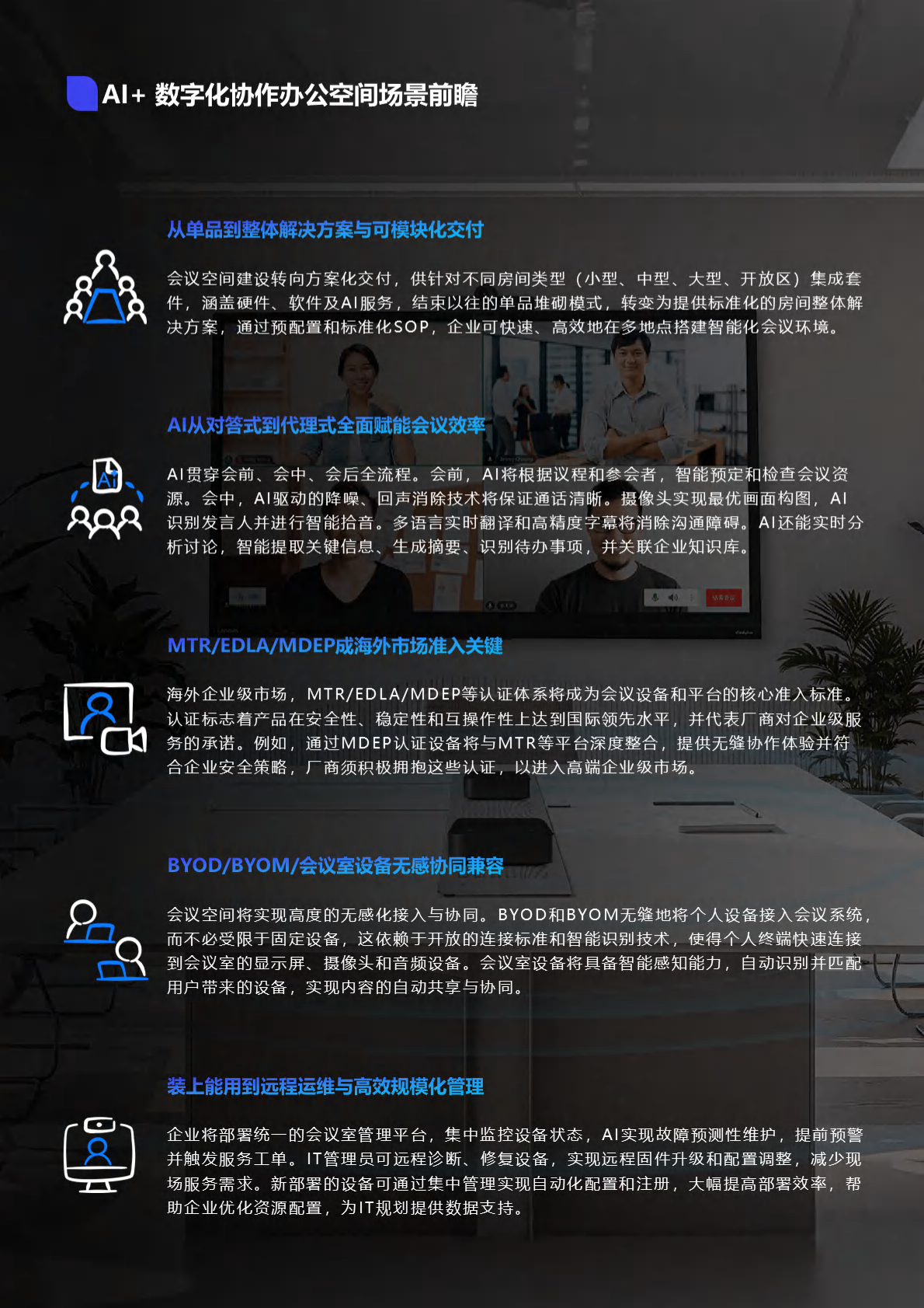 2026未来会议Al+数字化协作办公空间场景白皮书-鲸叹号 第2页