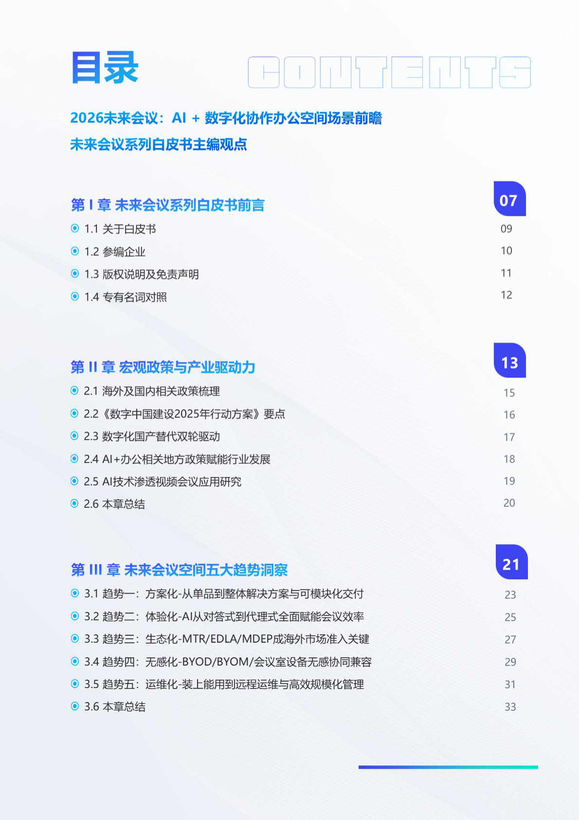 2026未来会议Al+数字化协作办公空间场景白皮书-鲸叹号 第4页